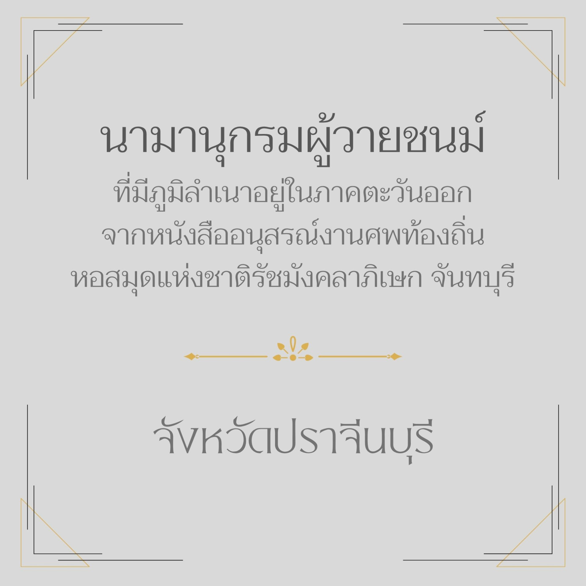 ภาพประกอบ :นามานุกรมผู้วายชนม์ ที่มีภูมิลำเนาอยู่ในภาคตะวันออกจากหนังสืออนุสรณ์งานศพท้องถิ่น จังหวัดปราจีนบุรี