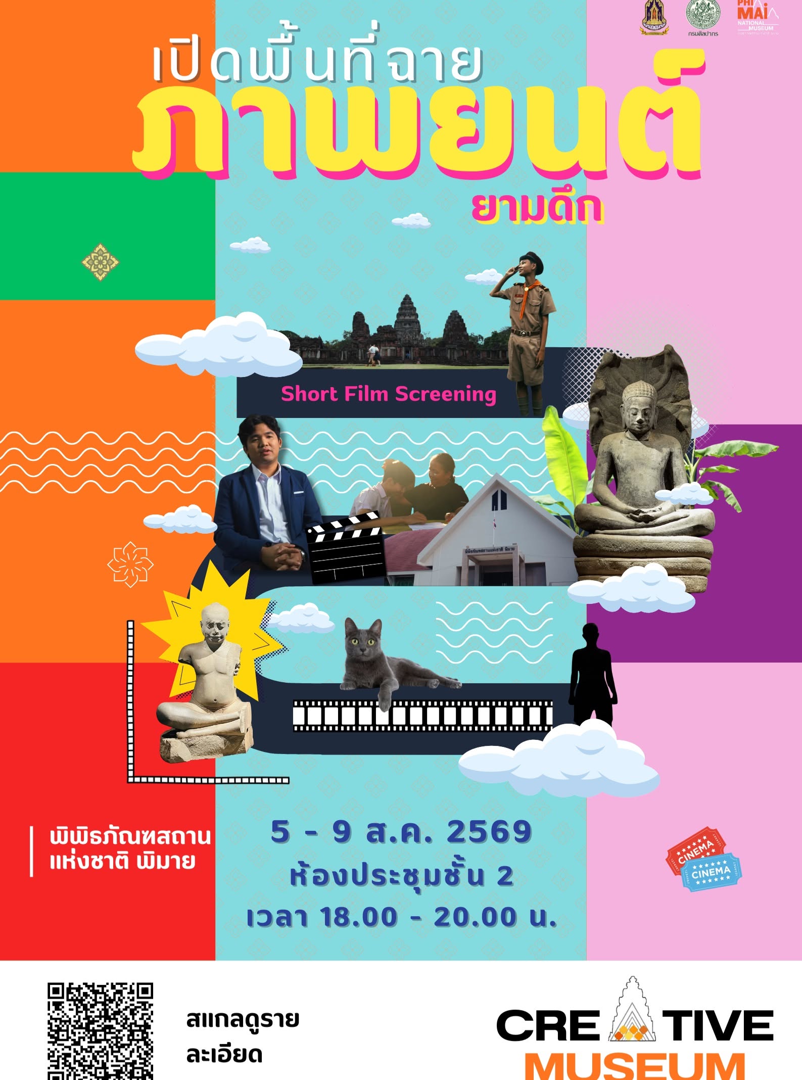 ภาพประกอบ :เปิดรับผลงานภาพยนตร์เข้าฉายในงาน Creative Museum Expo ESAN 2026 @ Phimai National Museum