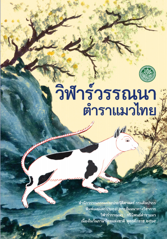 ภาพประกอบ :หนังสือเรื่อง วิฬาร์วรรณนา ตำราแมวไทย