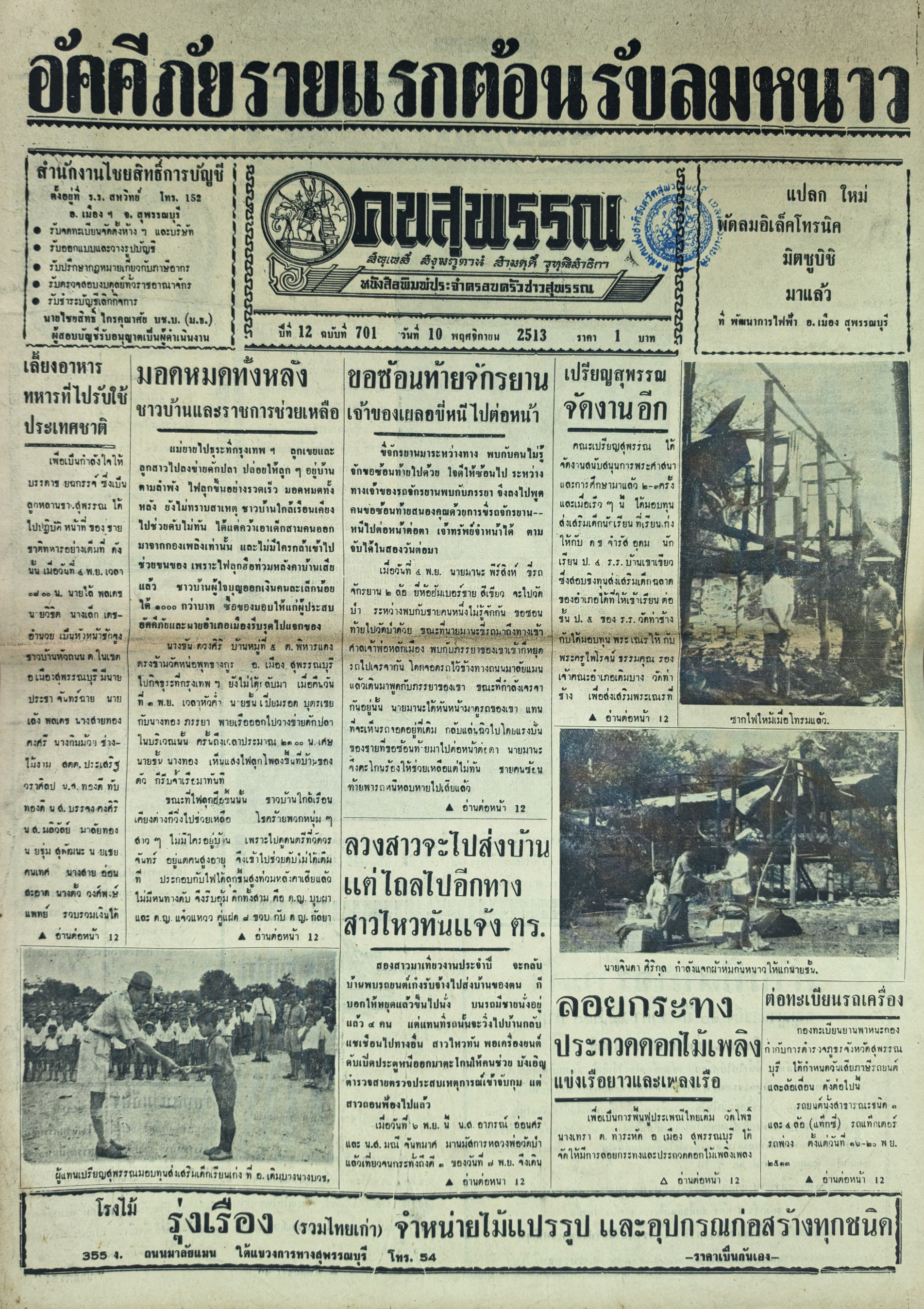 ภาพประกอบ :หนังสือพิมพ์คนสุพรรณ ปีที่ 12  ฉบับที่ 701 (10 พ.ย. 2513)