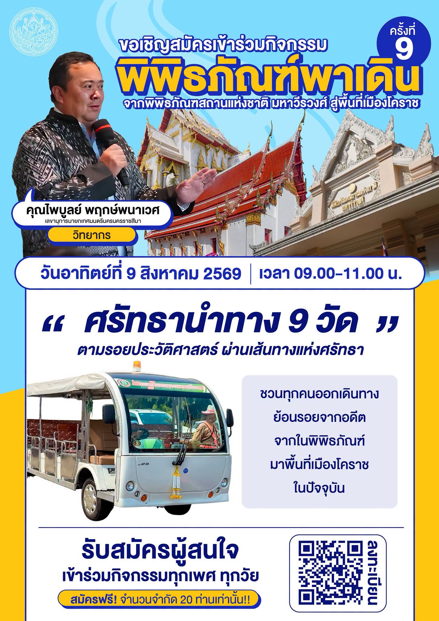 ภาพประกอบ :กิจกรรมพิพิธภัณฑ์พาเดิน ครั้งที่ 9 “ศรัทธานำทาง 9 วัด ตามรอยประวัติศาสตร์ ผ่านเส้นทางแห่งศรัทธา”