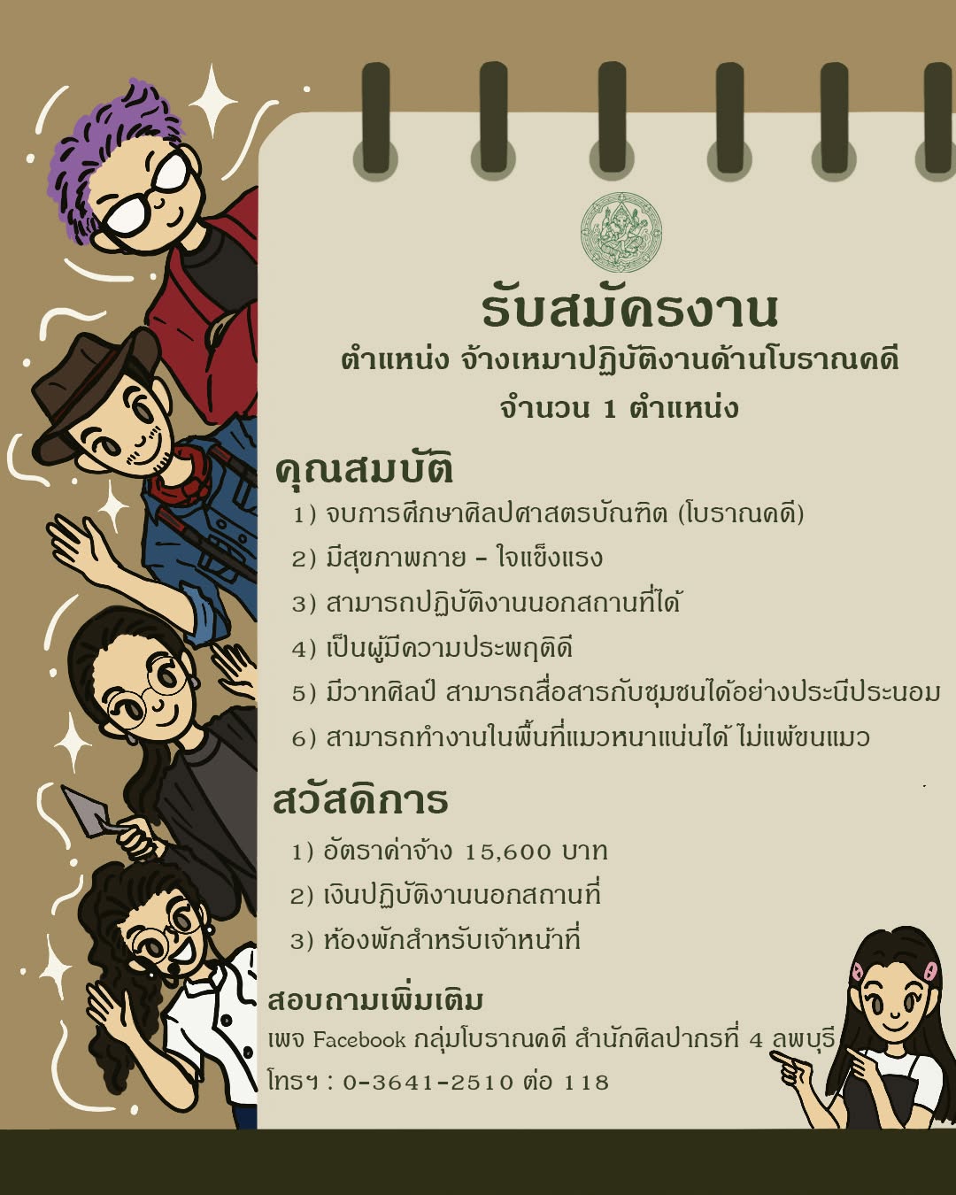 ภาพประกอบ :ด่วน! เปิดรับสมัครงานจ้างเหมาปฏิบัติงานด้านโบราณคดี จำนวน 1 ตำแหน่ง