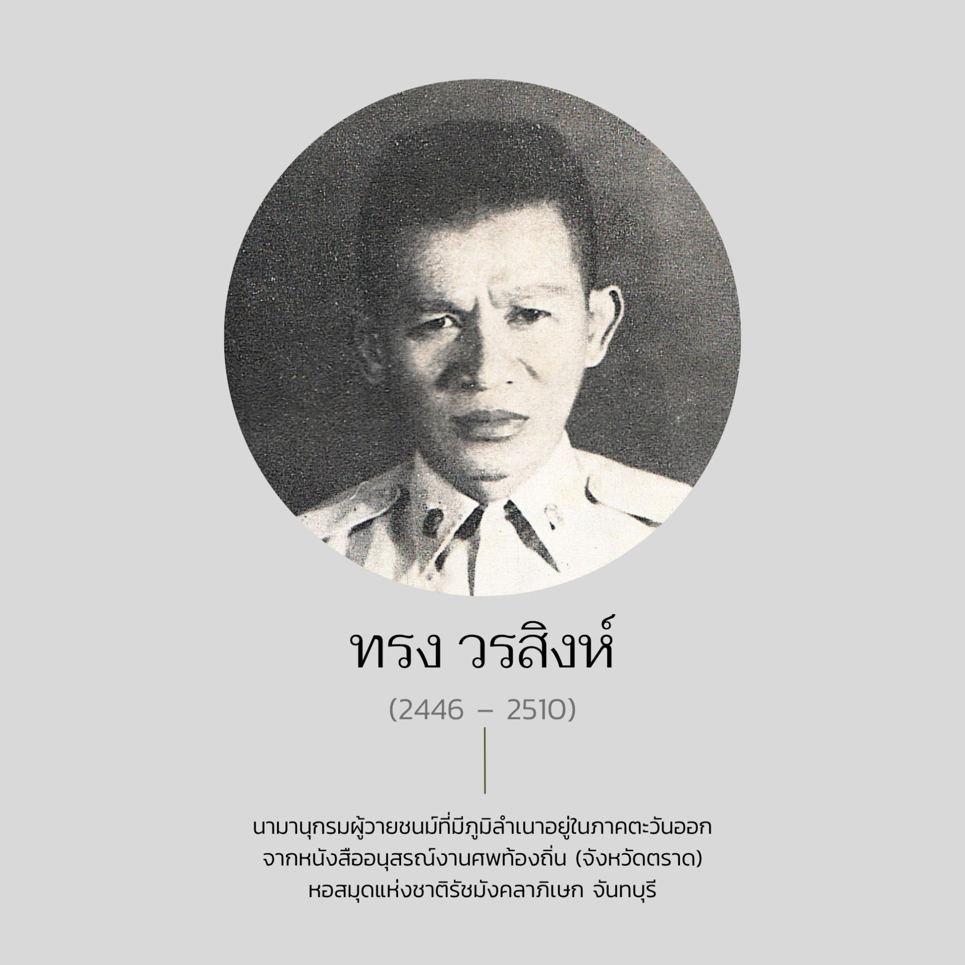 ภาพประกอบ :ทรง วรสิงห์