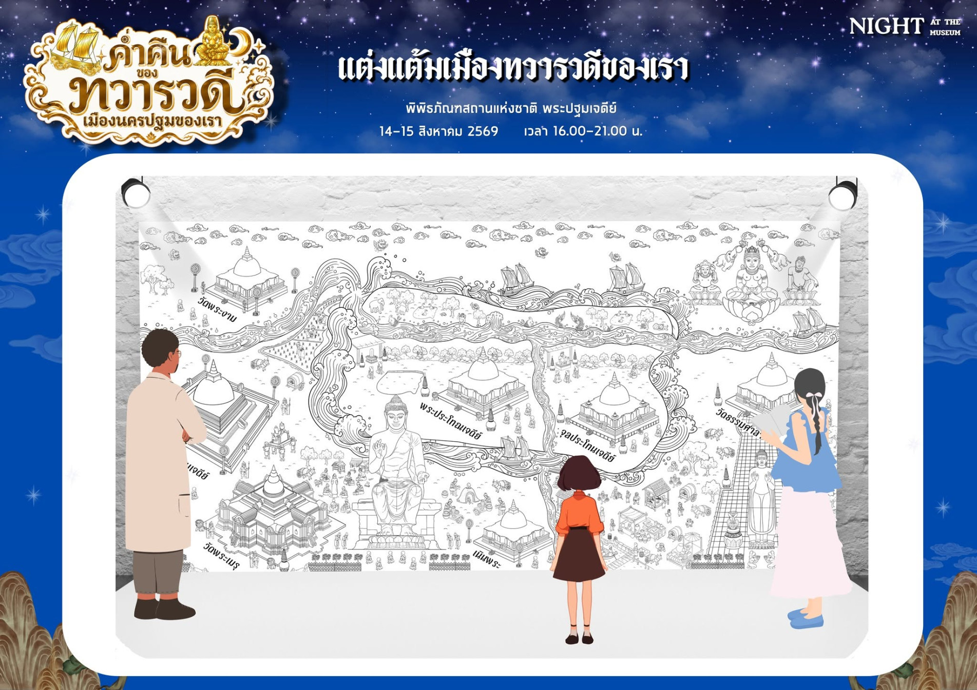 ภาพประกอบ :ขอเชิญสัมผัสพิพิธภัณฑ์ยามค่ำคืน ภายใต้คอนเซปต์ “ค่ำคืนของทวารวดี เมืองนครปฐมของเรา”