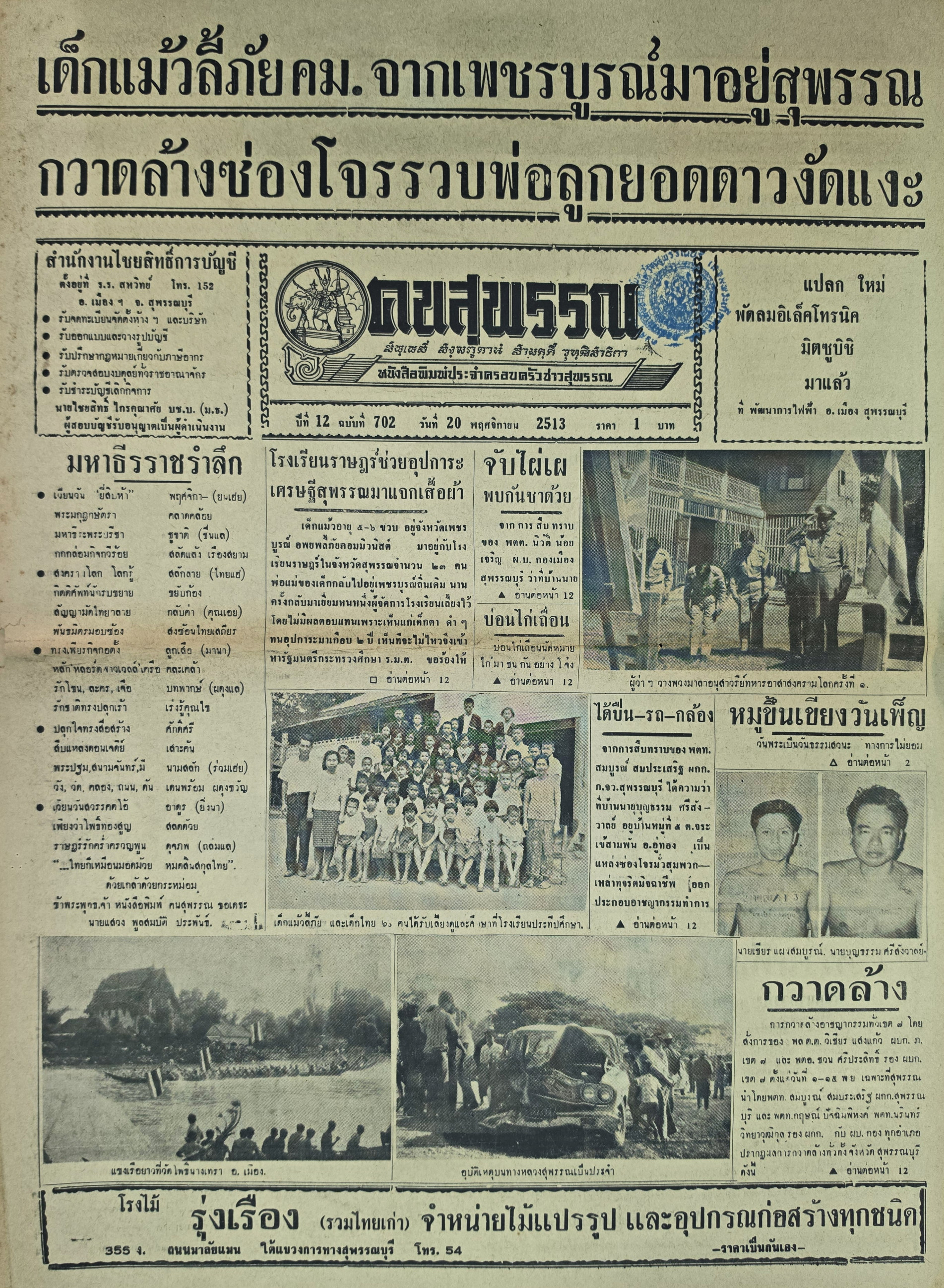 ภาพประกอบ :หนังสือพิมพ์คนสุพรรณ ปีที่ 12  ฉบับที่ 702 (20 พ.ย. 2513)