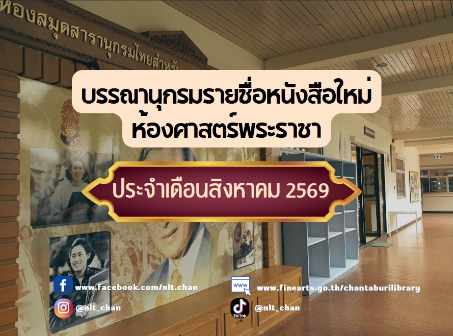 ภาพประกอบ :บรรณานุกรมรายชื่อหนังสือใหม่ ห้องห้องศาสตร์พระราชา ประจำเดือนสิงหาคม 2569