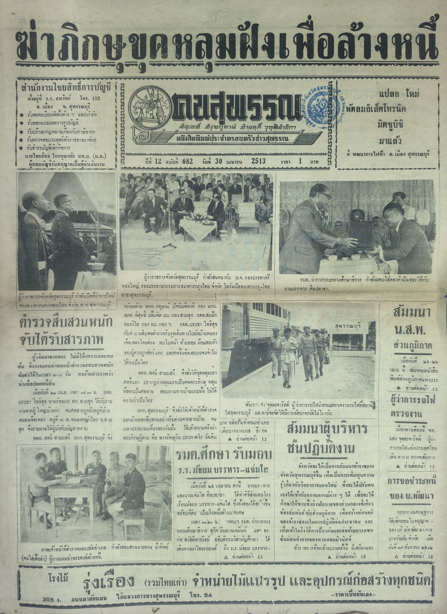 ภาพประกอบ :หนังสือพิมพ์คนสุพรรณ ปีที่ 12 ฉบับที่ 682 (30 เม.ย. 2513)