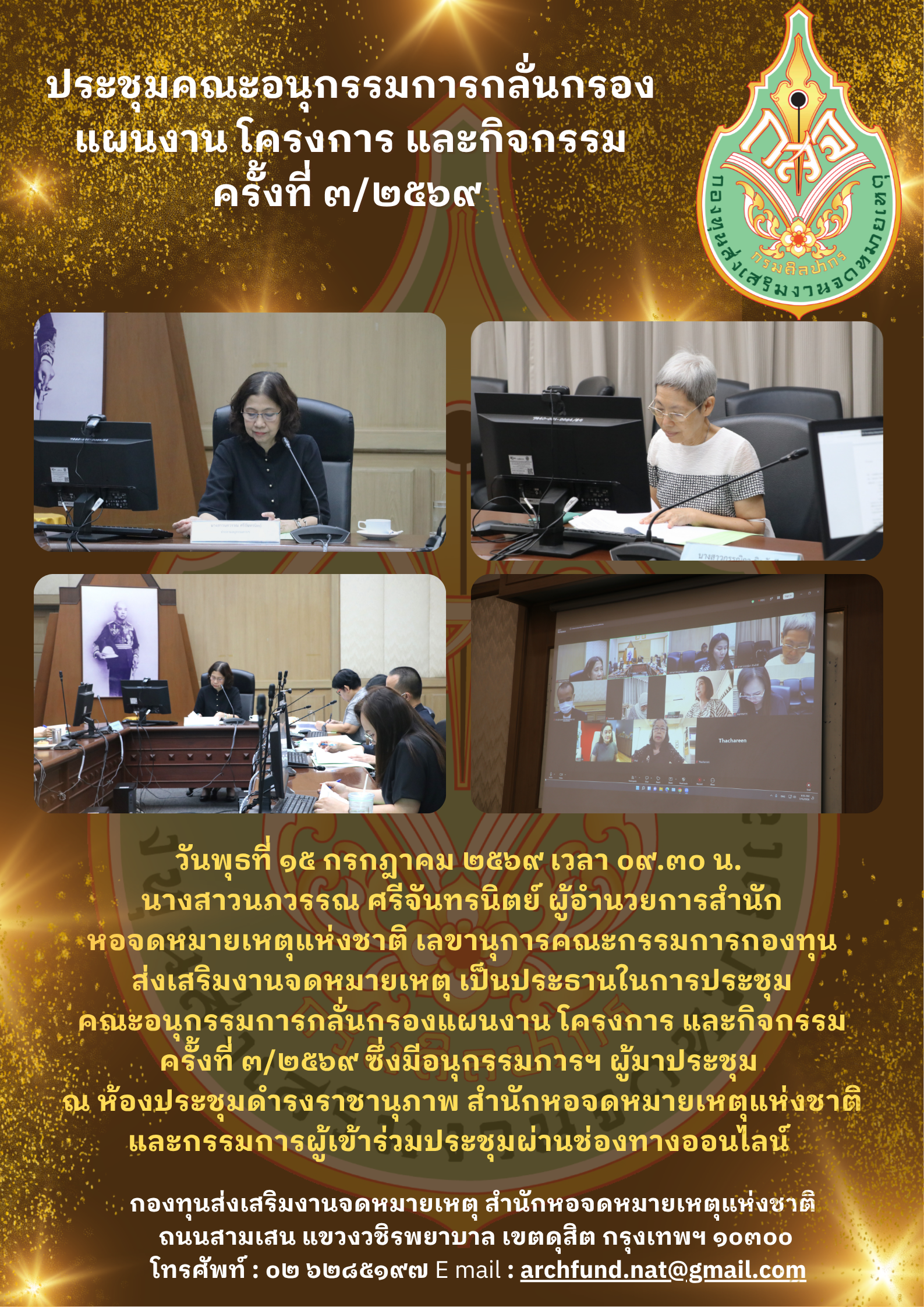 ภาพประกอบ :ประชุมคณะอนุกรรมการกลั่นกรองแผนงาน โครงการ และกิจกรรม ครั้งที่ ๓/๒๕๖๙