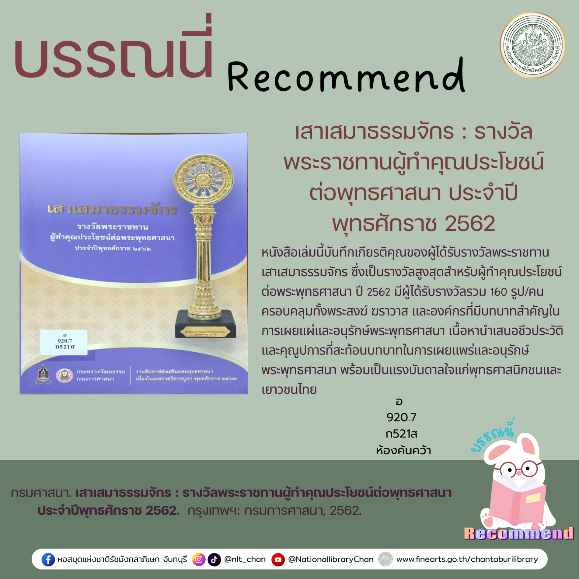 ภาพประกอบ :เสาเสมาธรรมจักร : รางวัลพระราชทานผู้ทำคุณประโยชน์ต่อพุทธศาสนา ประจำปีพุทธศักราช 2562