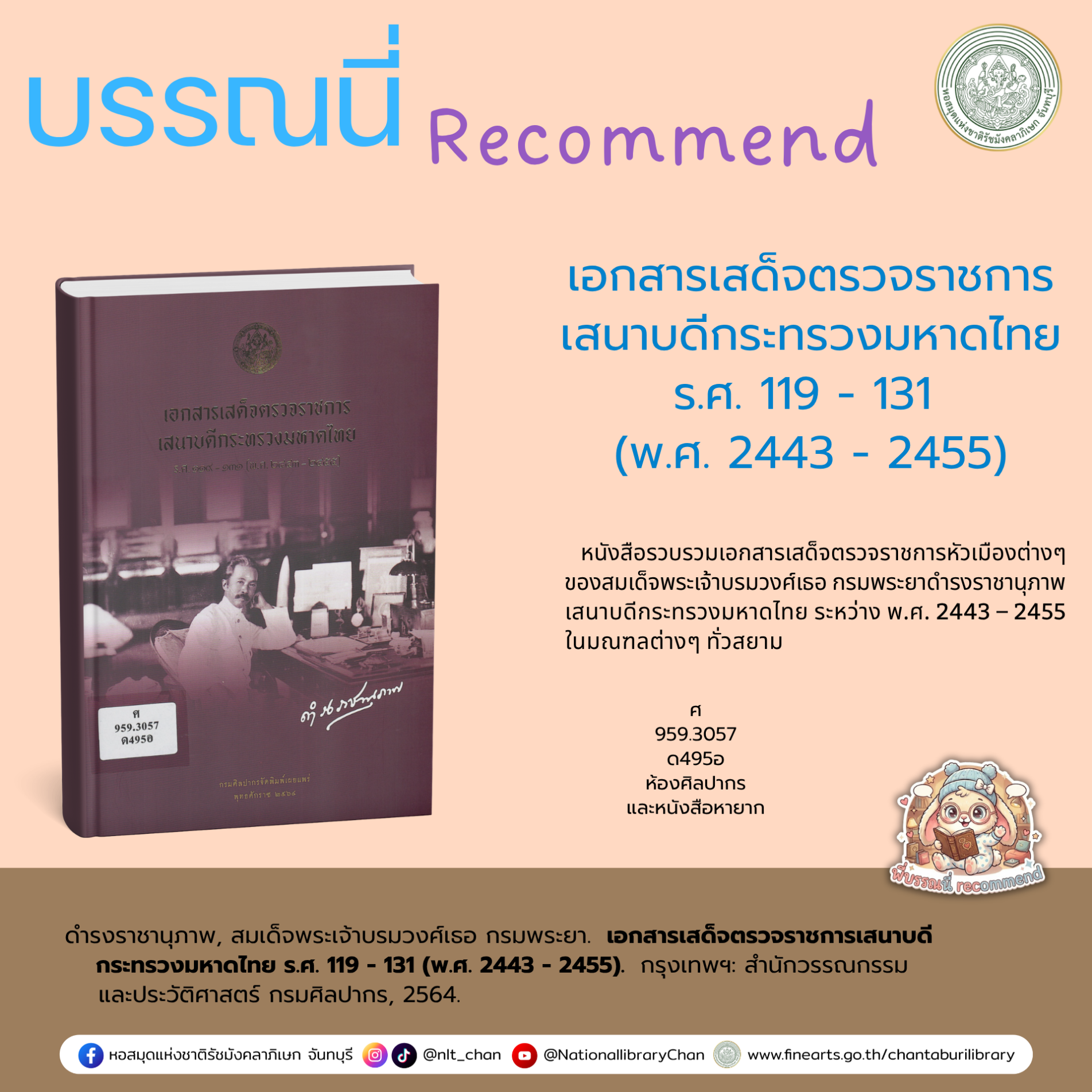 ภาพประกอบ :เอกสารเสด็จตรวจราชการเสนาบดีกระทรวงมหาดไทย ร.ศ. 119 - 131 (พ.ศ. 2443 - 2455)
