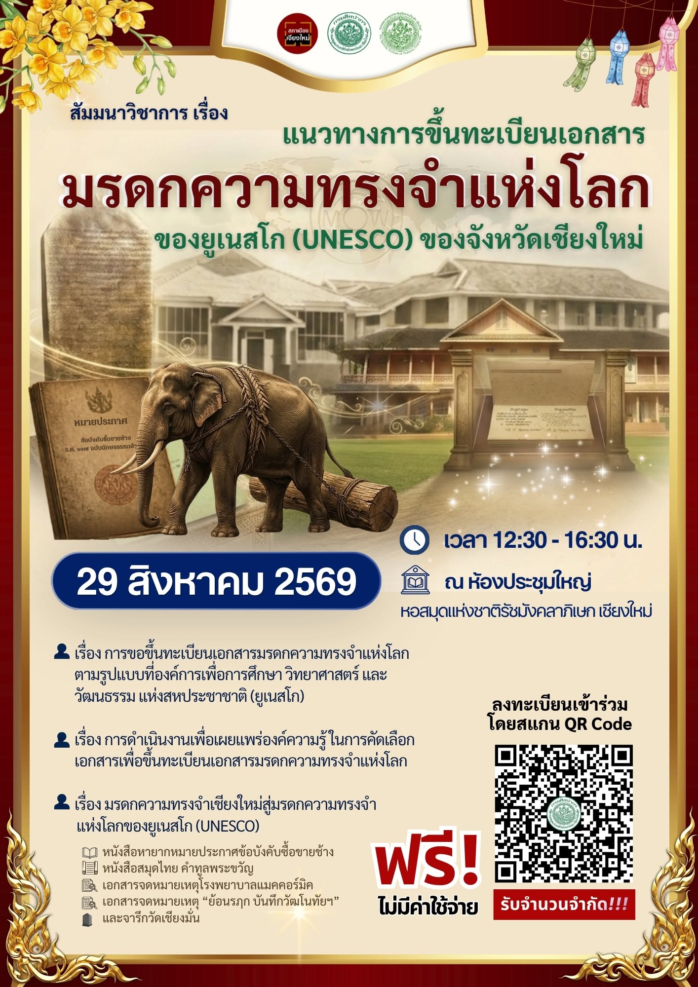 ภาพประกอบ :สภาเมืองเจียงใหม่ ร่วมกับหอสมุดแห่งชาติรัชมังคลาภิเษก เชียงใหม่ และหอจดหมายเหตุแห่งชาติเฉลิมพระเกียรติฯ เชียงใหม่ ร่วมกับภาคีเครือข่าย จัดการสัมมนาวิชาการ เรื่อง “แนวทางการขึ้นทะเบียนเอกสารมรดกความทรงจำแห่งโลกของยูเนสโก (UNESCO) ของจังหวัดเชียงใหม่”