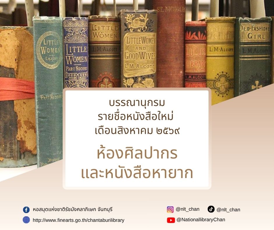ภาพประกอบ :รายการบรรณานุกรมหนังสือใหม่ห้องศิลปากรและหนังสือหายาก ประจำเดือนสิงหาคม 2569
