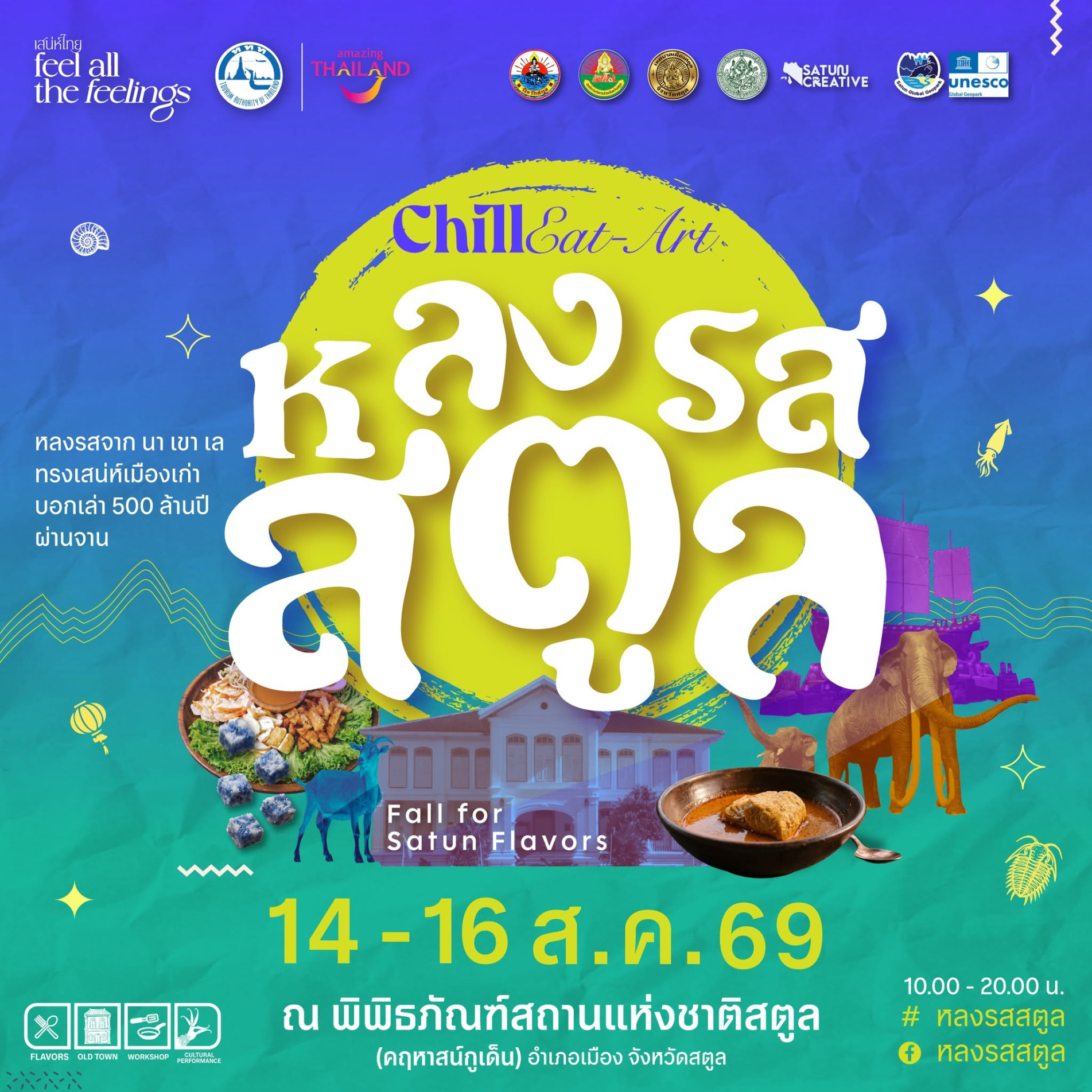 ภาพประกอบ :ชวนร่วมงาน Chill Eat Art : หลงรสสตูล Fall for Satun Flavors ณ คฤหาสน์กูเด็น
