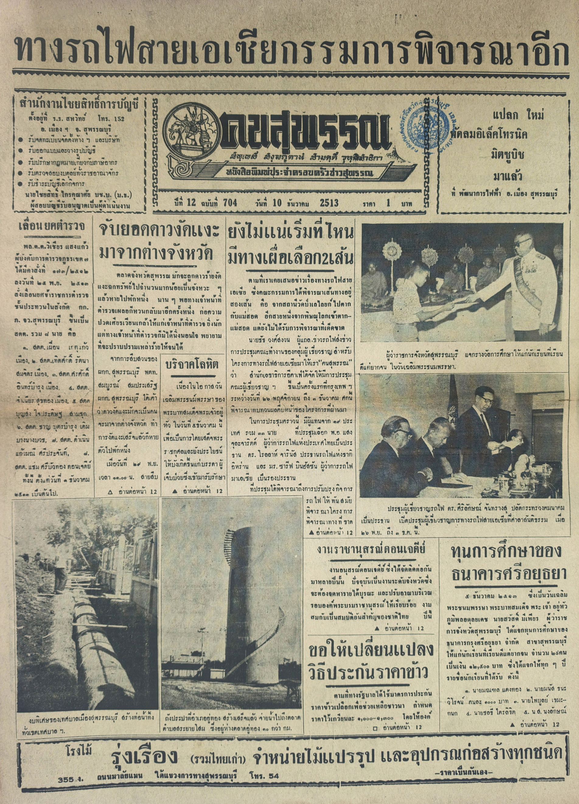 ภาพประกอบ :หนังสือพิมพ์คนสุพรรณ ปีที่ 12  ฉบับที่ 704 (10 ธ.ค. 2513)