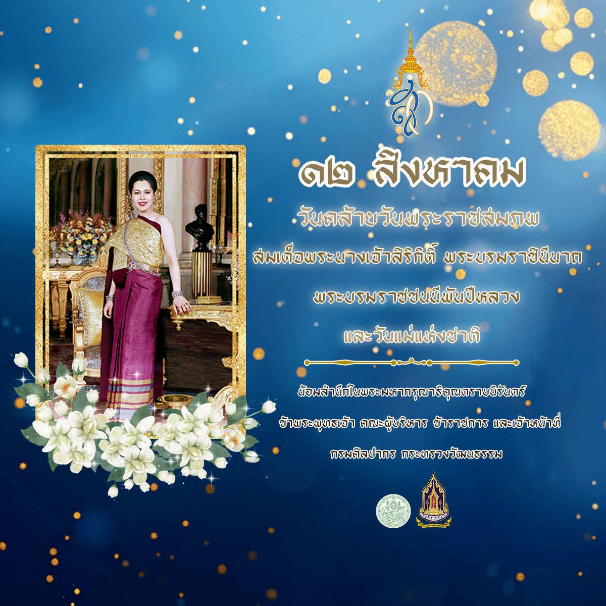 ภาพประกอบ :๑๒ สิงหาคม เนื่องในวันคล้ายวันพระราชสมภพ สมเด็จพระนางเจ้าสิริกิติ์ พระบรมราชินีนาถ พระบรมราชชนนีพันปีหลวง และวันแม่แห่งชาติ