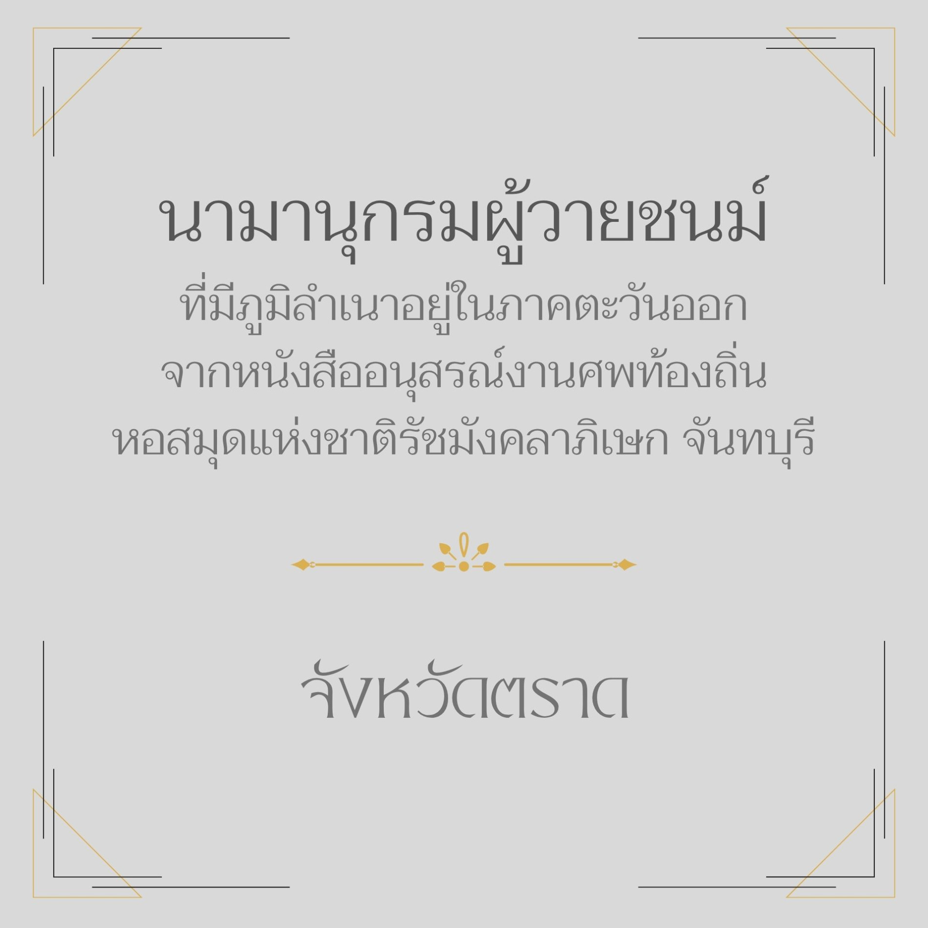 ภาพประกอบ :นามานุกรมผู้วายชนม์ ที่มีภูมิลำเนาอยู่ในภาคตะวันออกจากหนังสืออนุสรณ์งานศพท้องถิ่น จังหวัดตราด