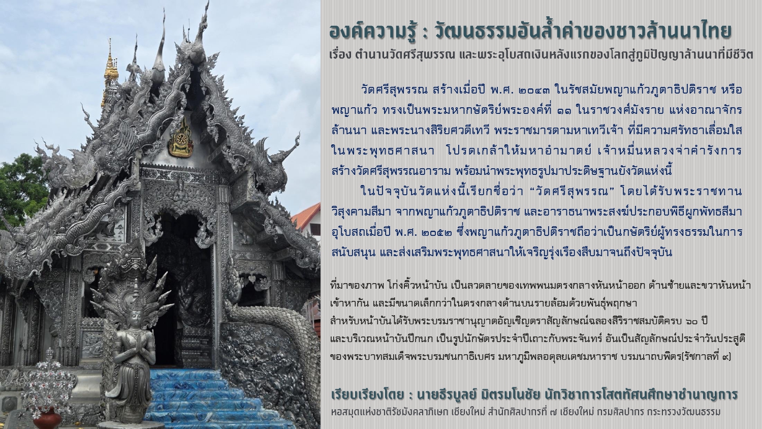 ภาพประกอบ :องค์ความรู้ : วัฒนธรรมอันล้ำค่าของชาวล้านนาไทย เรื่อง ตำนานวัดศรีสุพรรณ และพระอุโบสถเงินหลังแรกของโลกสู่ภูมิปัญญาล้านนาที่มีชีวิต
