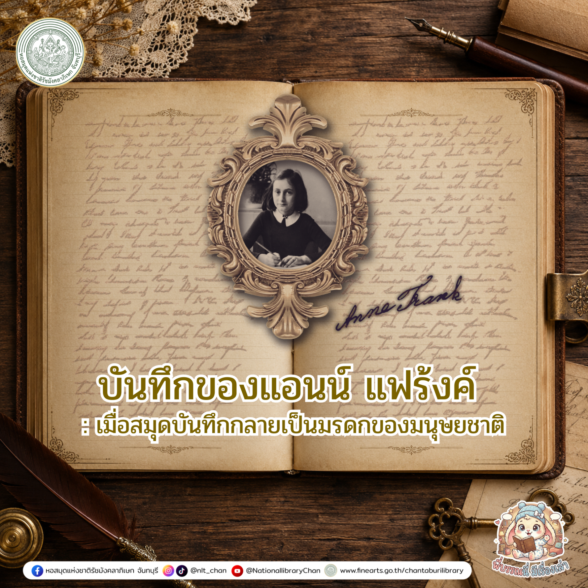 ภาพประกอบ :องค์ความรู้ส่งเสริมการอ่านหอสมุดแห่งชาติรัชมังคลาภิเษก จันทบุรี  เรื่อง บันทึกของแอนน์ แฟร้งค์ : เมื่อสมุดบันทึกกลายเป็นมรดกของมนุษยชาติ