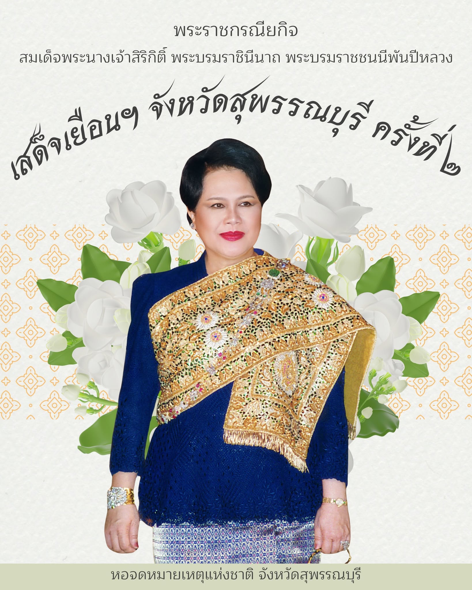 ภาพประกอบ :“เสด็จเยือนฯ จังหวัดสุพรรณบุรี ครั้งที่ ๒”