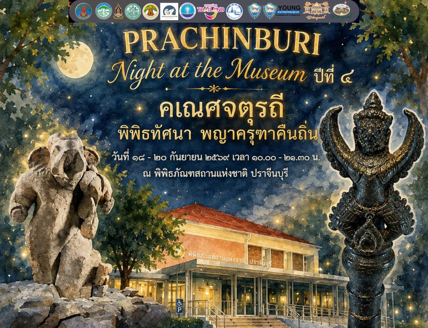 ภาพประกอบ :ขอเชิญเที่ยวงาน “PRACHINBURI” Night at the Museum ปีที่ ๔ “คเณศจตุรถี พิพิธทัศนา พญาครุฑาคืนถิ่น”