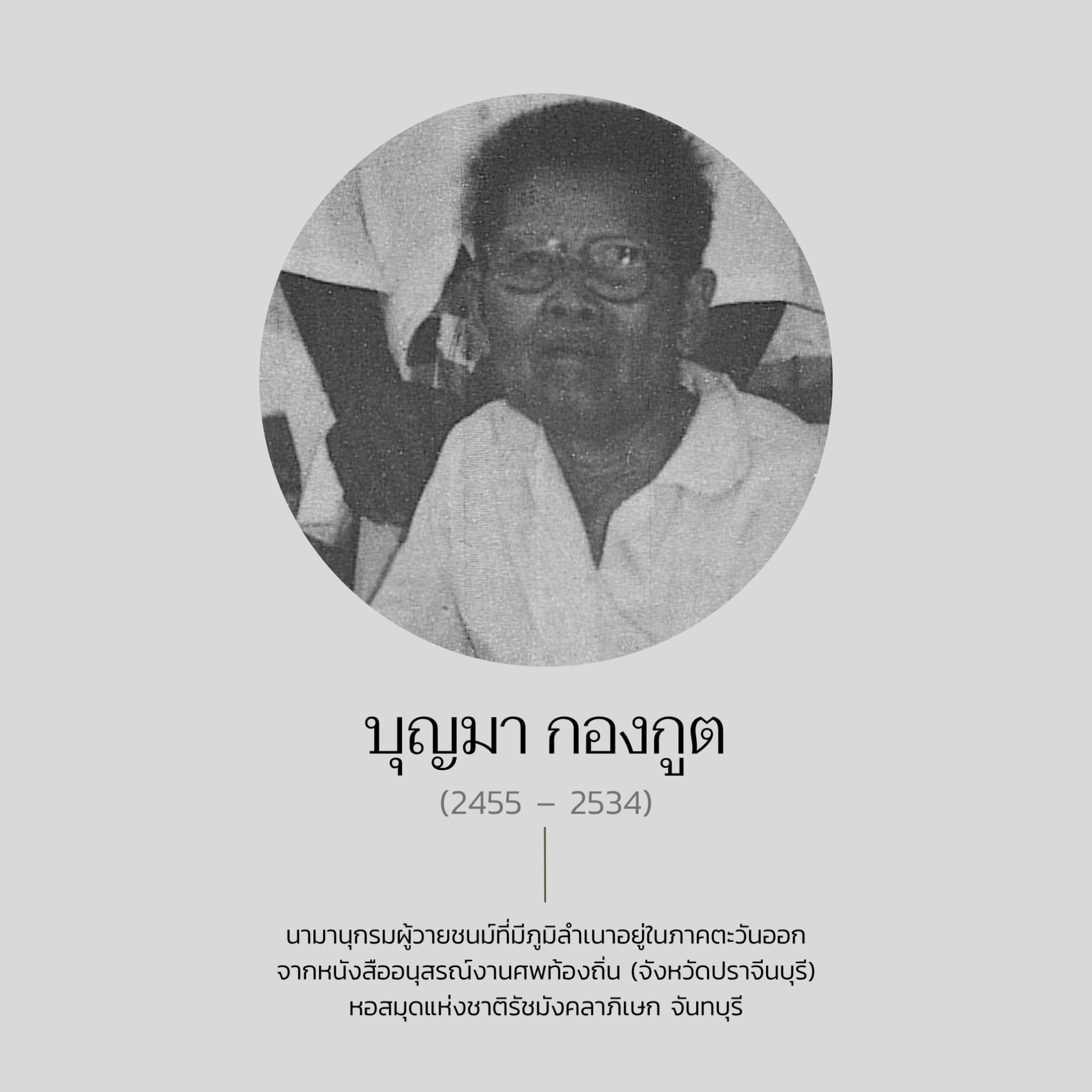 ภาพประกอบ :บุญมา กองกูต