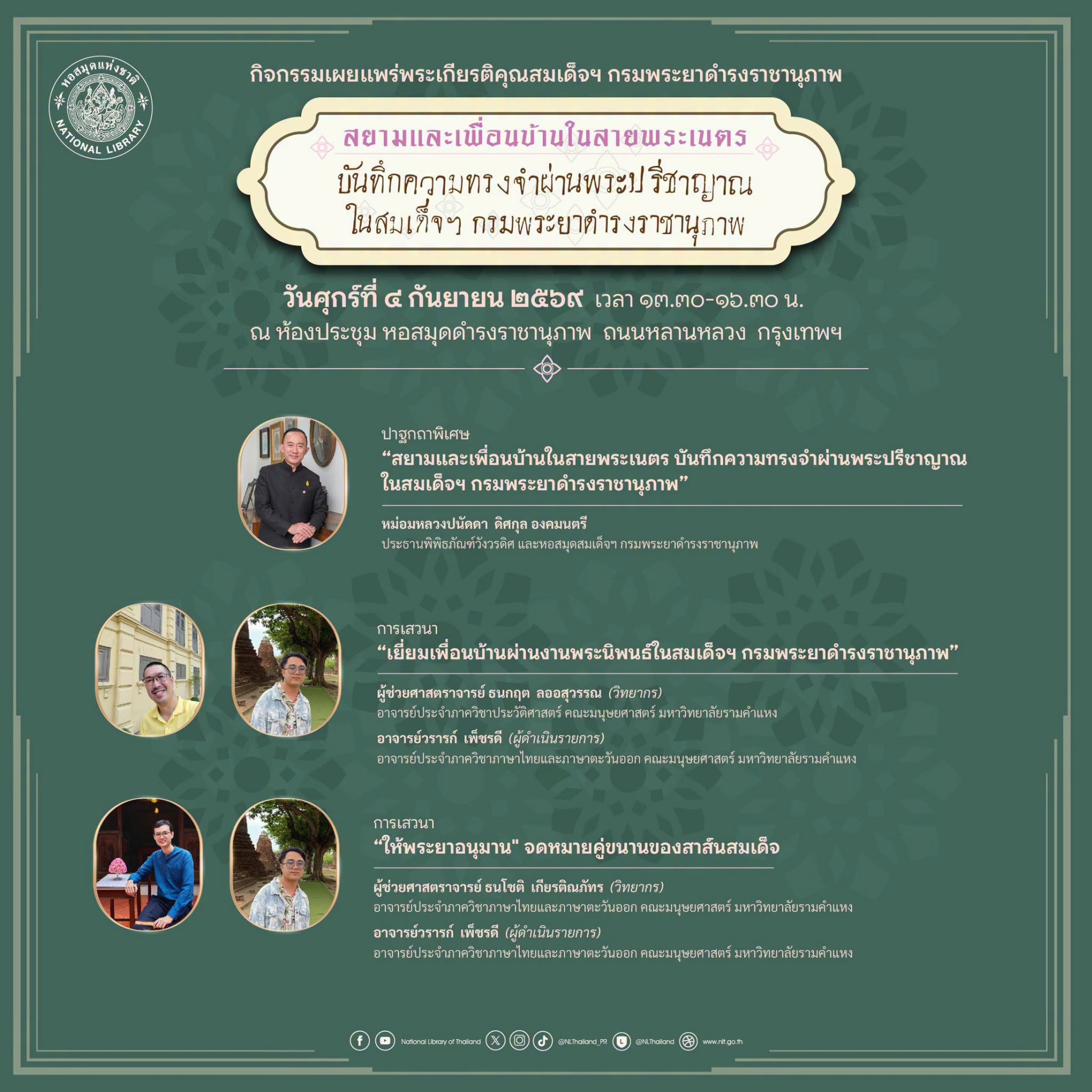 ภาพประกอบ :ขอเชิญร่วมฟังเสวนา เรื่อง สยามและเพื่อนบ้านในสายพระเนตรฯ