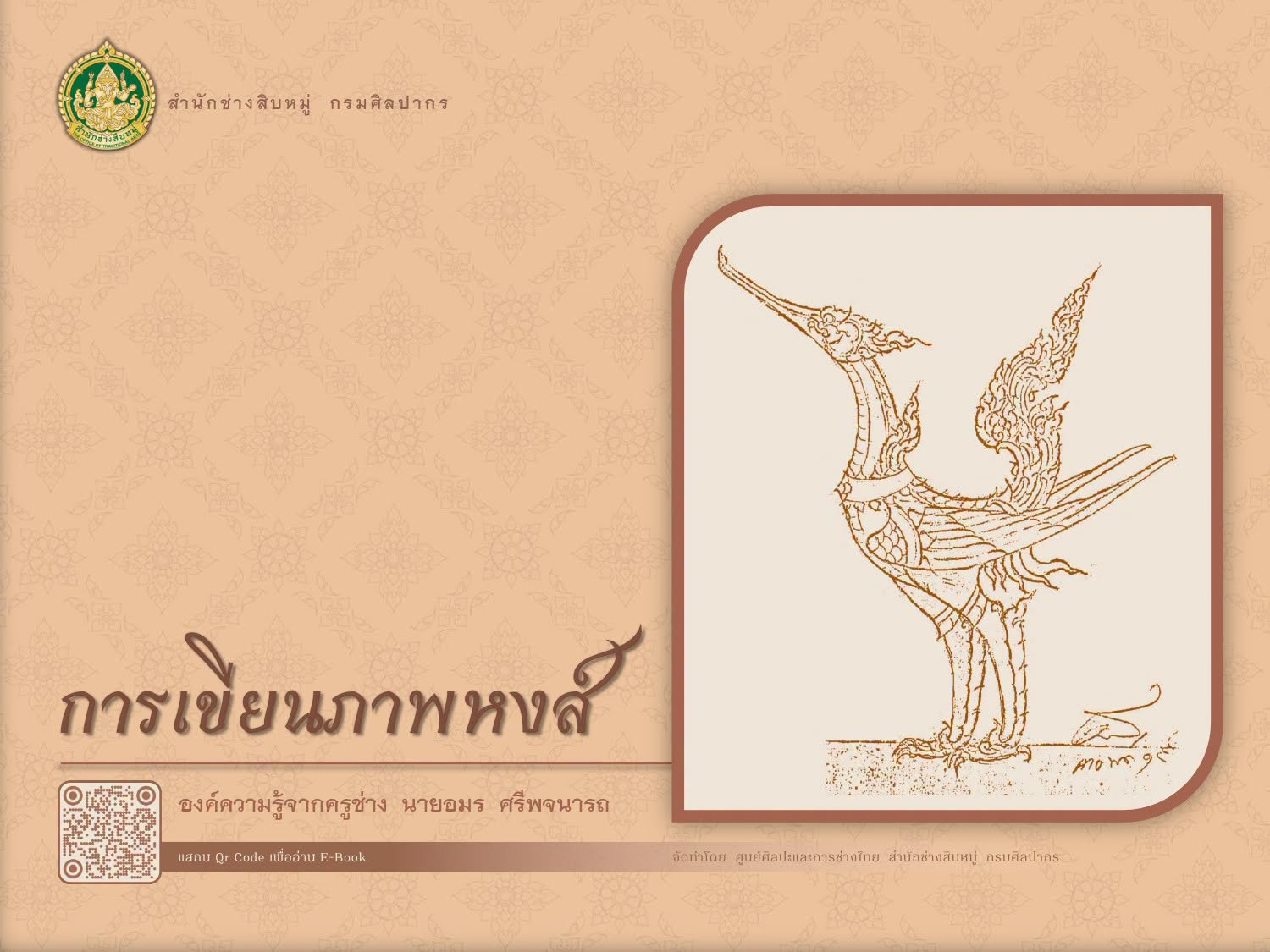 ภาพประกอบ :E-book องค์ความรู้ “การเขียนภาพหงส์ : องค์ความรู้จากครูช่าง นายอมร ศรีพจนารถ”