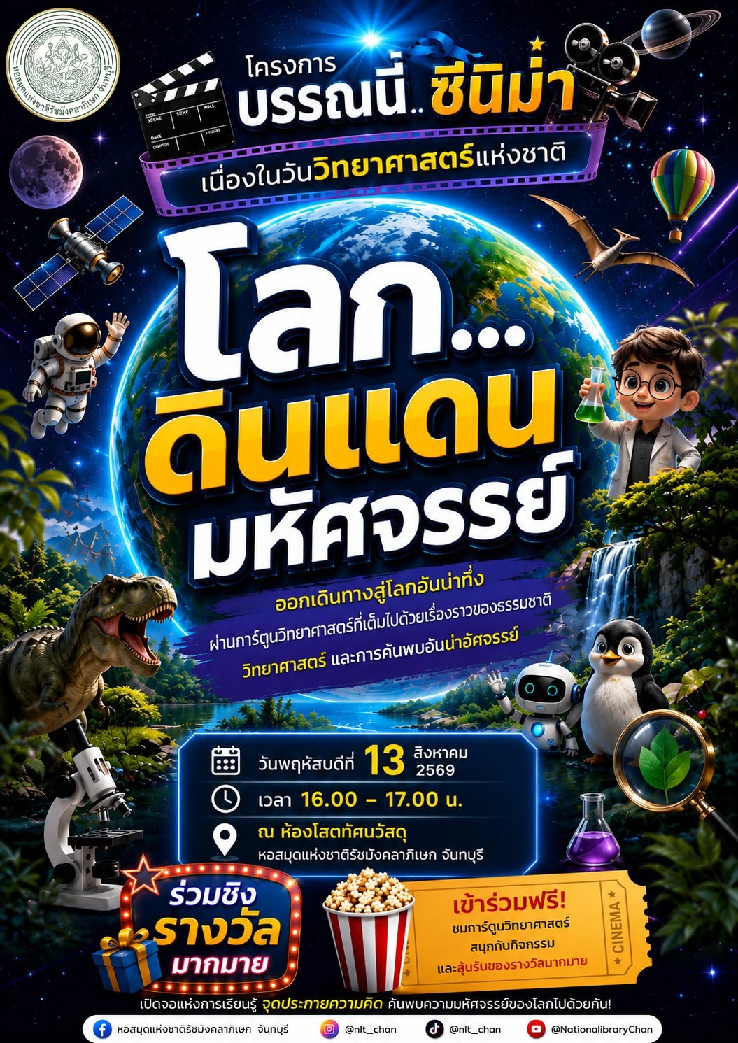 ภาพประกอบ :ชวนเด็ก ๆ ร่วมกิจกรรมบรรณนี่...ซีนิม่า เนื่องในวันวิทยาศาสตร์แห่งชาติ "โลก...ดินแดนมหัศจรรย์"