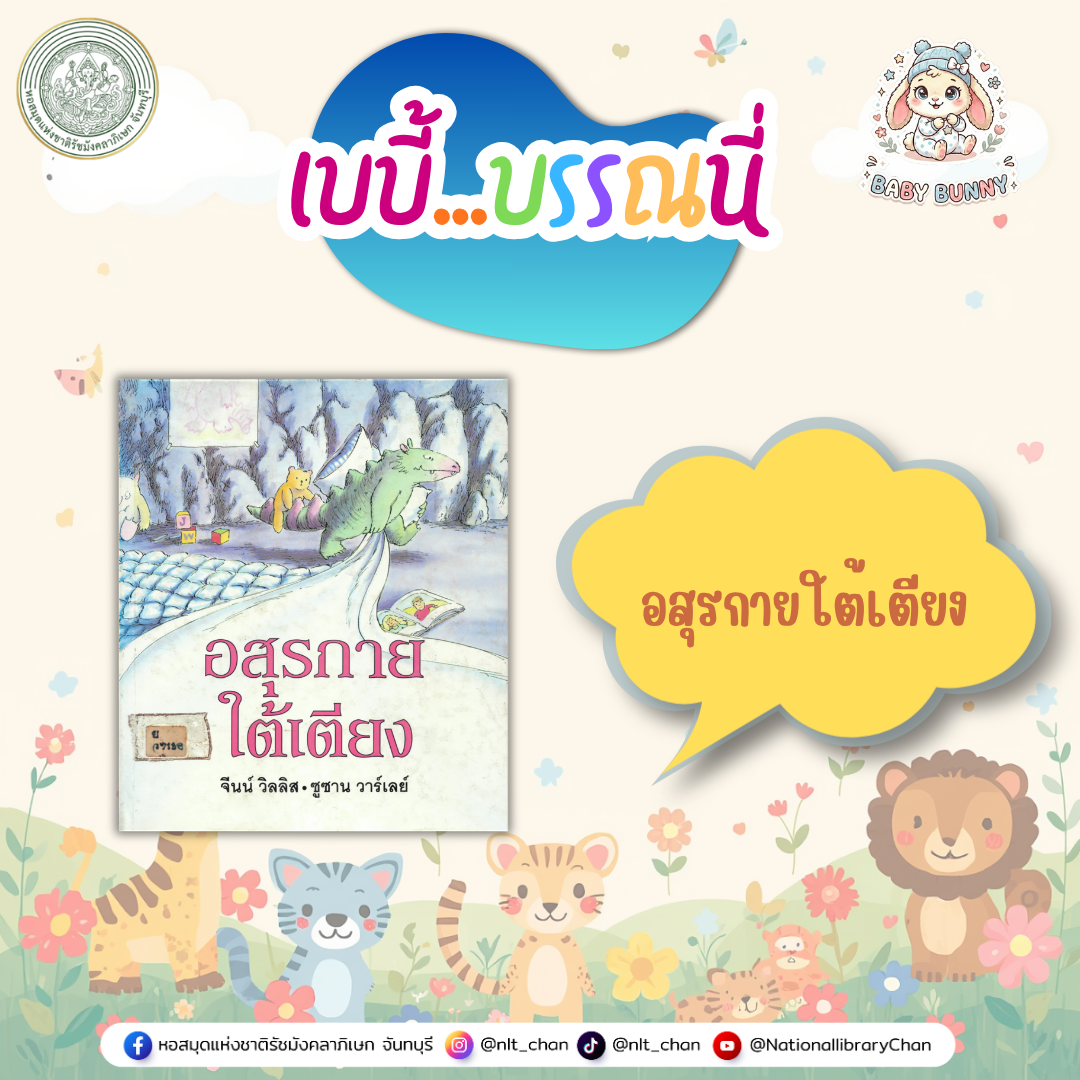 ภาพประกอบ :เบบี้บรรณนี่ : อสุรกายใต้เตียง