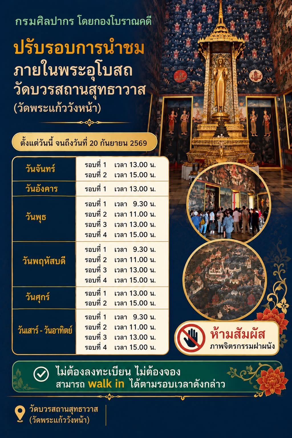 ภาพประกอบ :ปรับรอบการนำชมภายในพระอุโบสถวัดบวรสถานสุทธาวาส (วัดพระแก้ววังหน้า)