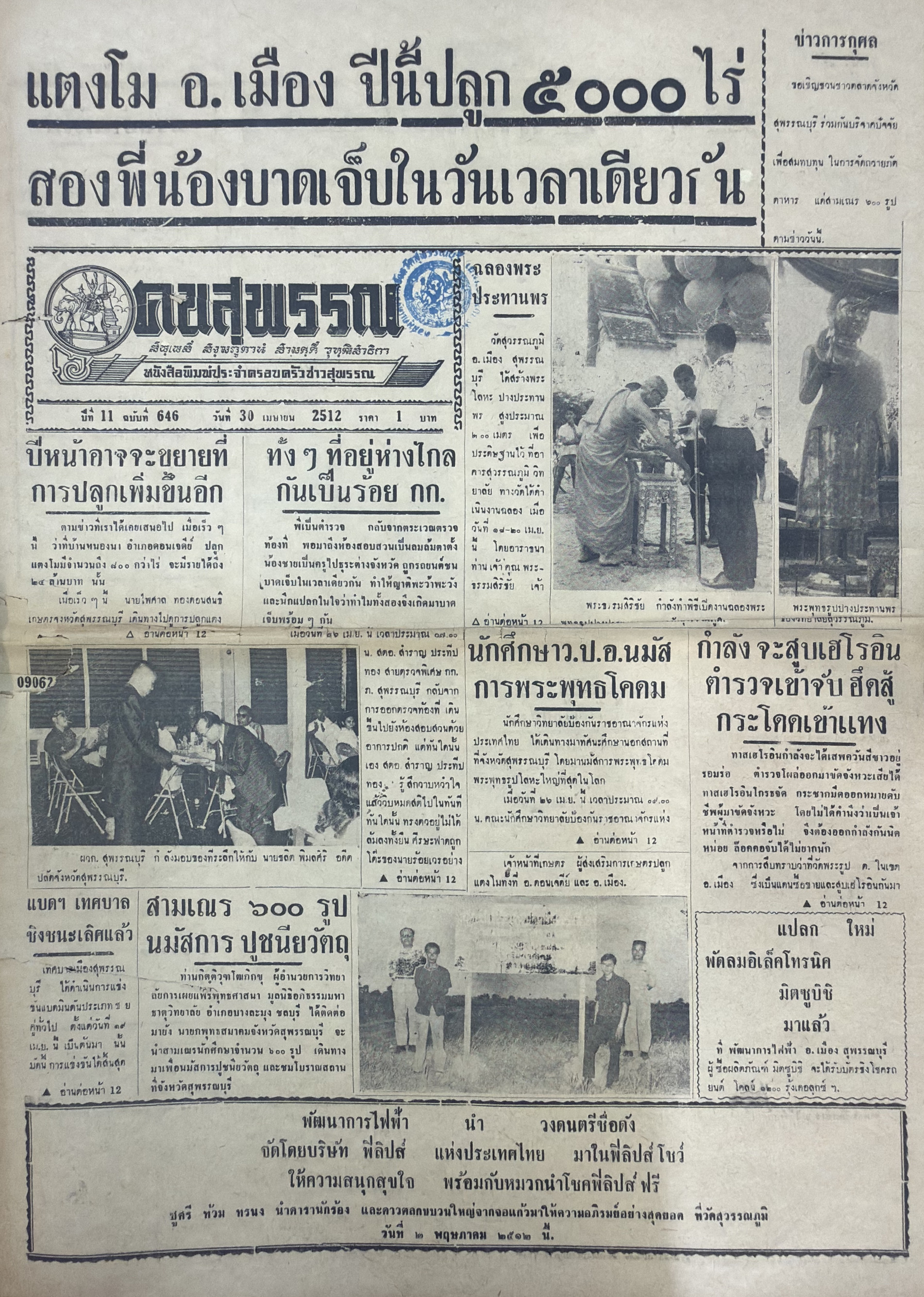 ภาพประกอบ :หนังสือพิมพ์คนสุพรรณ ปีที่ 11 ฉบับที่ 646 (30 เม.ย. 2512)