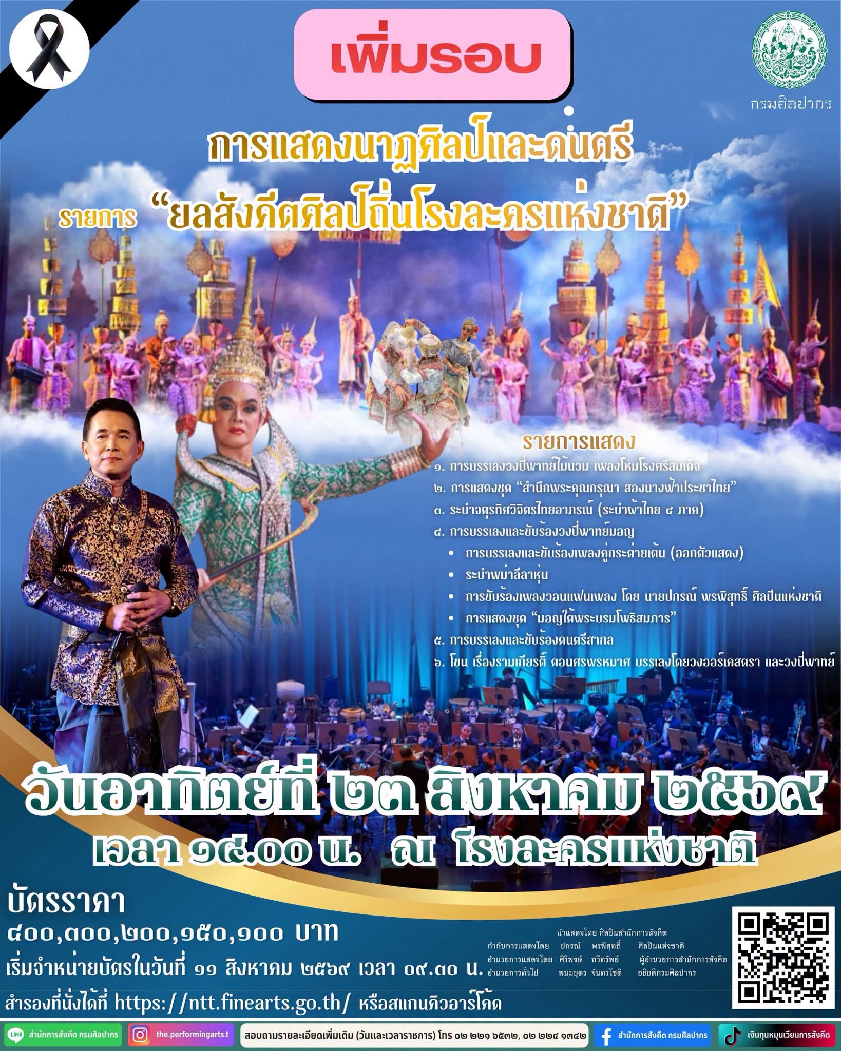 ภาพประกอบ :เพิ่มรอบการแสดง “ยลสังคีตศิลป์ถิ่นโรงละครแห่งชาติ“ ๒๓ สิงหาคมนี้