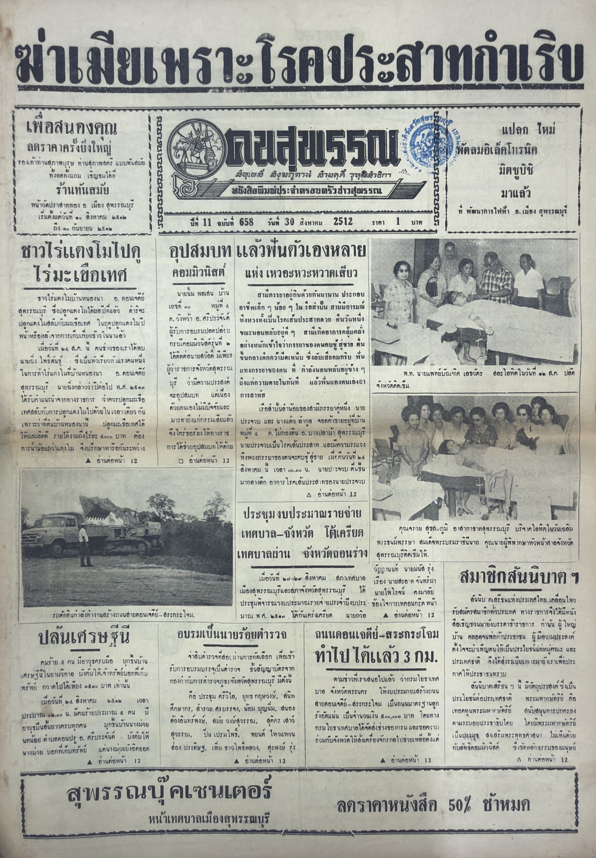 ภาพประกอบ :หนังสือพิมพ์คนสุพรรณ ปีที่ 11 ฉบับที่ 658 (30 ส.ค. 2512)