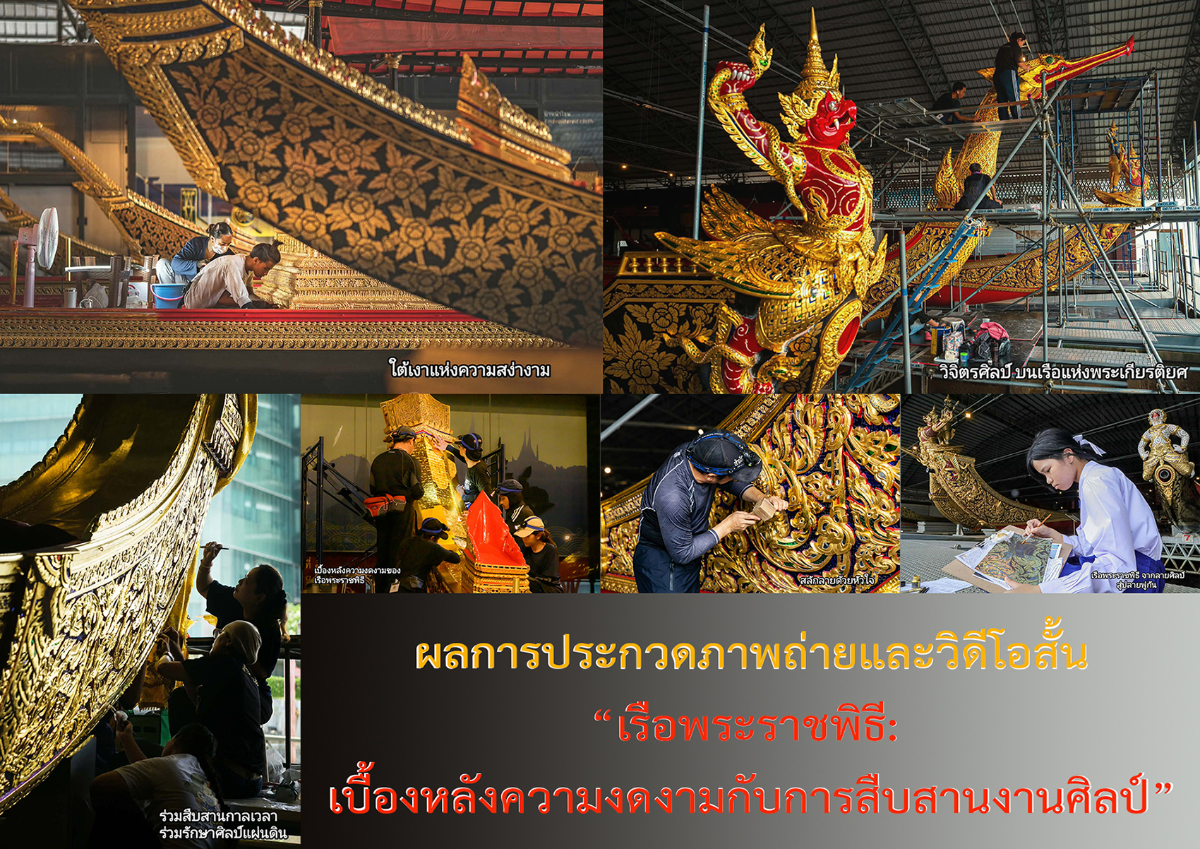 ภาพประกอบ :ผลประกวดภาพถ่ายและวิดีโอสั้น “เรือพระราชพิธี: เบื้องหลังความงดงามกับการสืบสานงานศิลป์”
