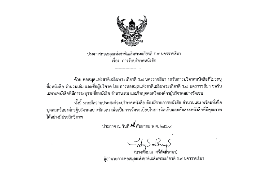 ภาพประกอบ :ประกาศ เรื่อง การรับบริจาคหนังสือ