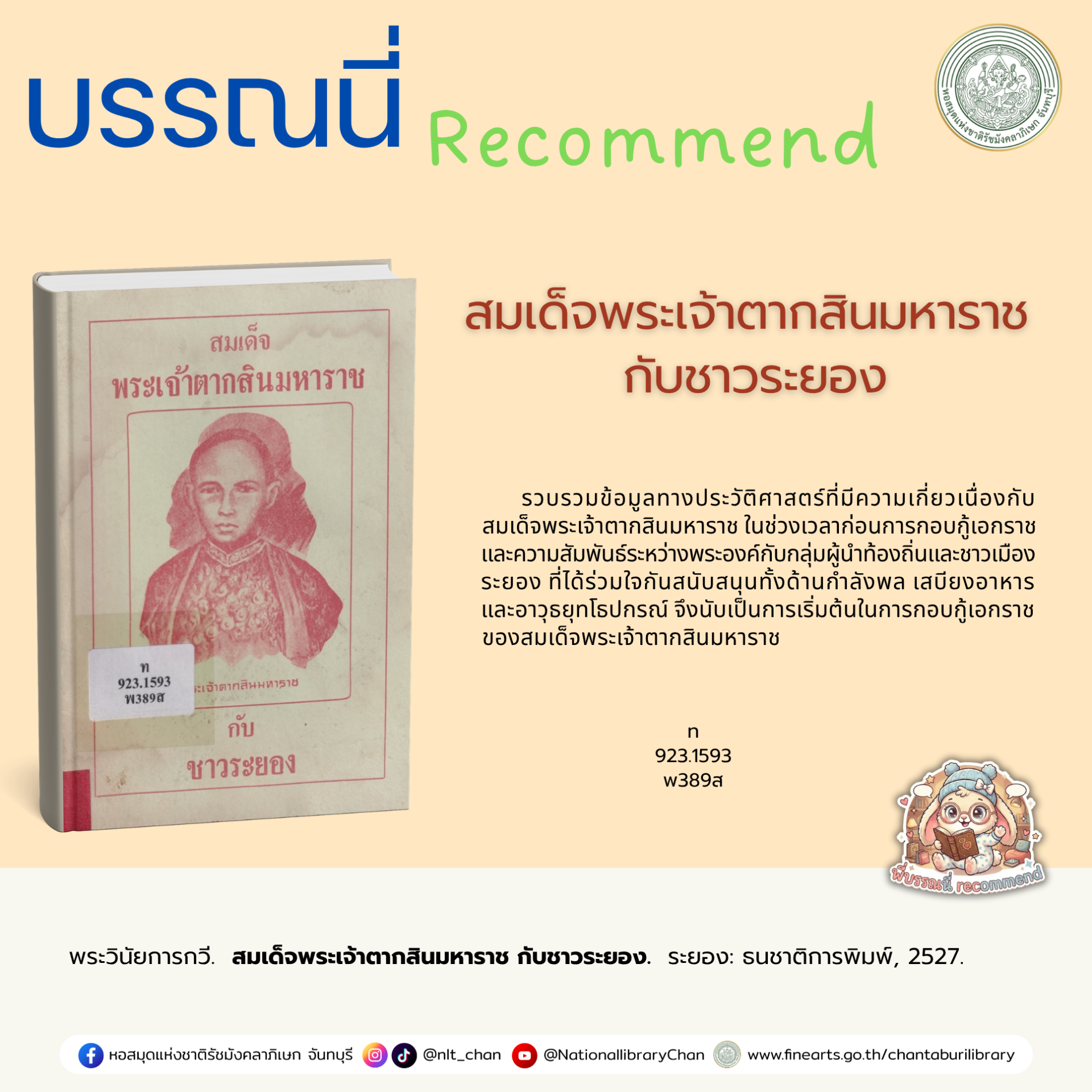 ภาพประกอบ :สมเด็จพระเจ้าตากสินมหาราช กับชาวระยอง