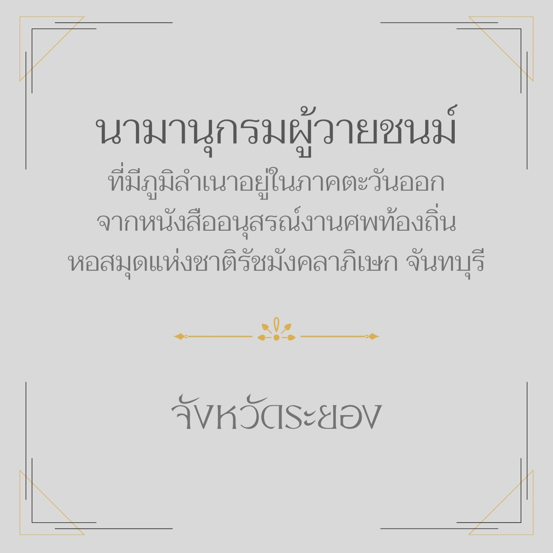 ภาพประกอบ :นามานุกรมผู้วายชนม์ ที่มีภูมิลำเนาอยู่ในภาคตะวันออกจากหนังสืออนุสรณ์งานศพท้องถิ่น จังหวัดระยอง