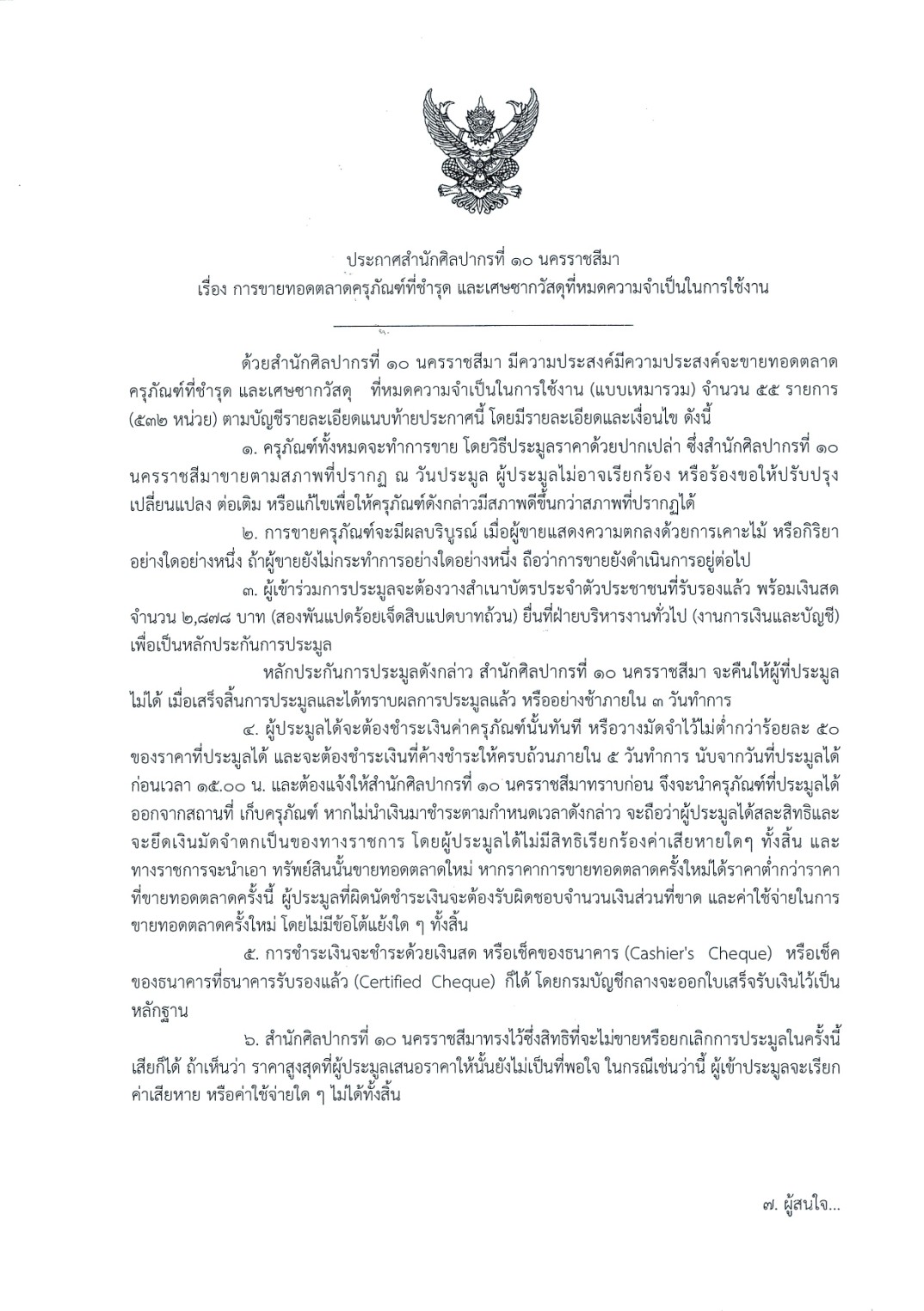 ภาพประกอบ :ประกาศสำนักศิลปากรที่ 10 นครราชสีมา เรื่อง การขายทอดตลาดครุภัณฑ์ชำรุด และเศษซากวัสดุที่หมดความจำเป็นในการใช้งาน (แบบเหมารวม) จำนวน 55 รายการ