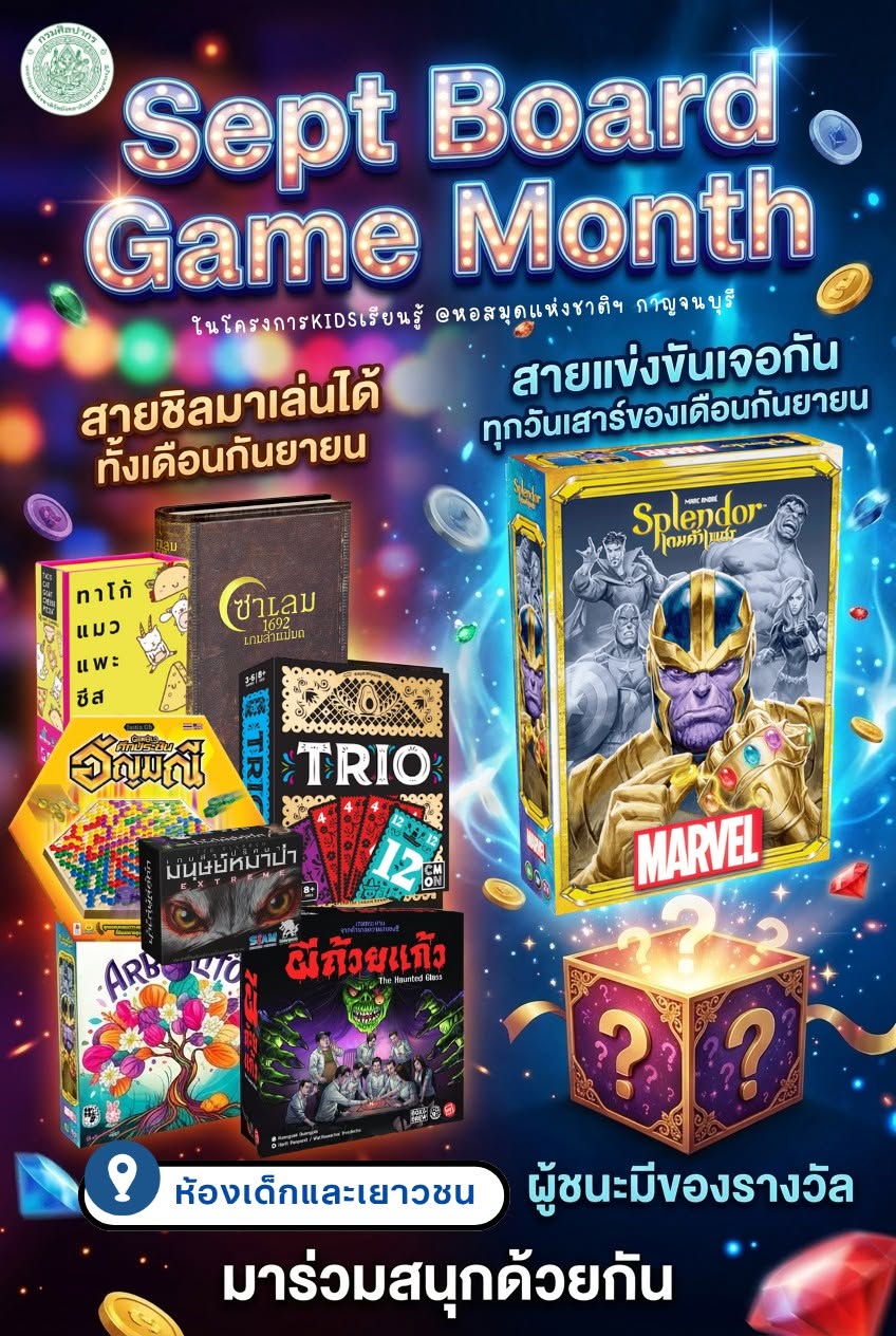 ภาพประกอบ :ขอเชิญร่วมกิจกรรม “Sept Board Game Month”