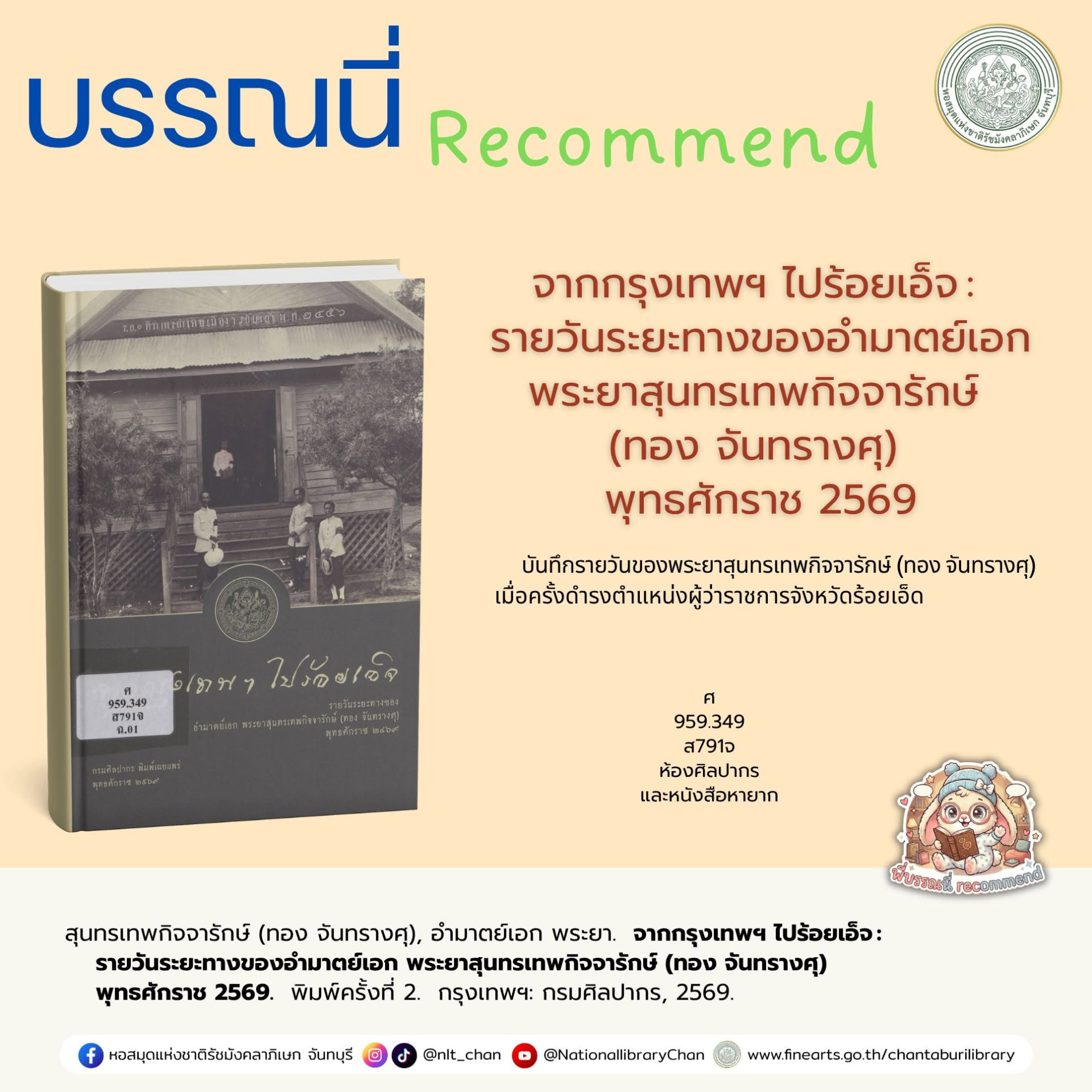 ภาพประกอบ :จากกรุงเทพฯ ไปร้อยเอ็จ : รายวันระยะทางของอำมาตย์เอก พระยาสุนทรเทพกิจจารักษ์ (ทอง จันทรางศุ) พุทธศักราช 2569