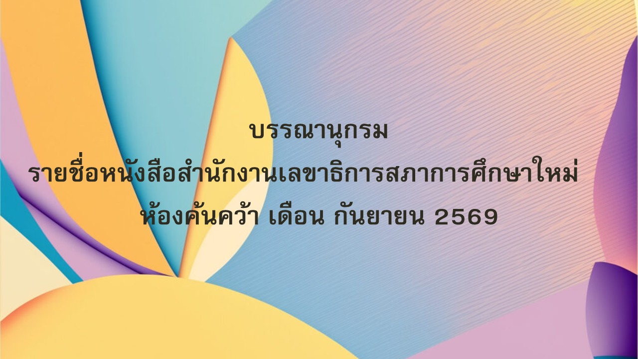 ภาพประกอบ :บรรณานุกรมรายชื่อหนังสือสำนักงานเลขาธิการสภาการศึกษาใหม่ ห้องค้นคว้า เดือน กันยายน 2569