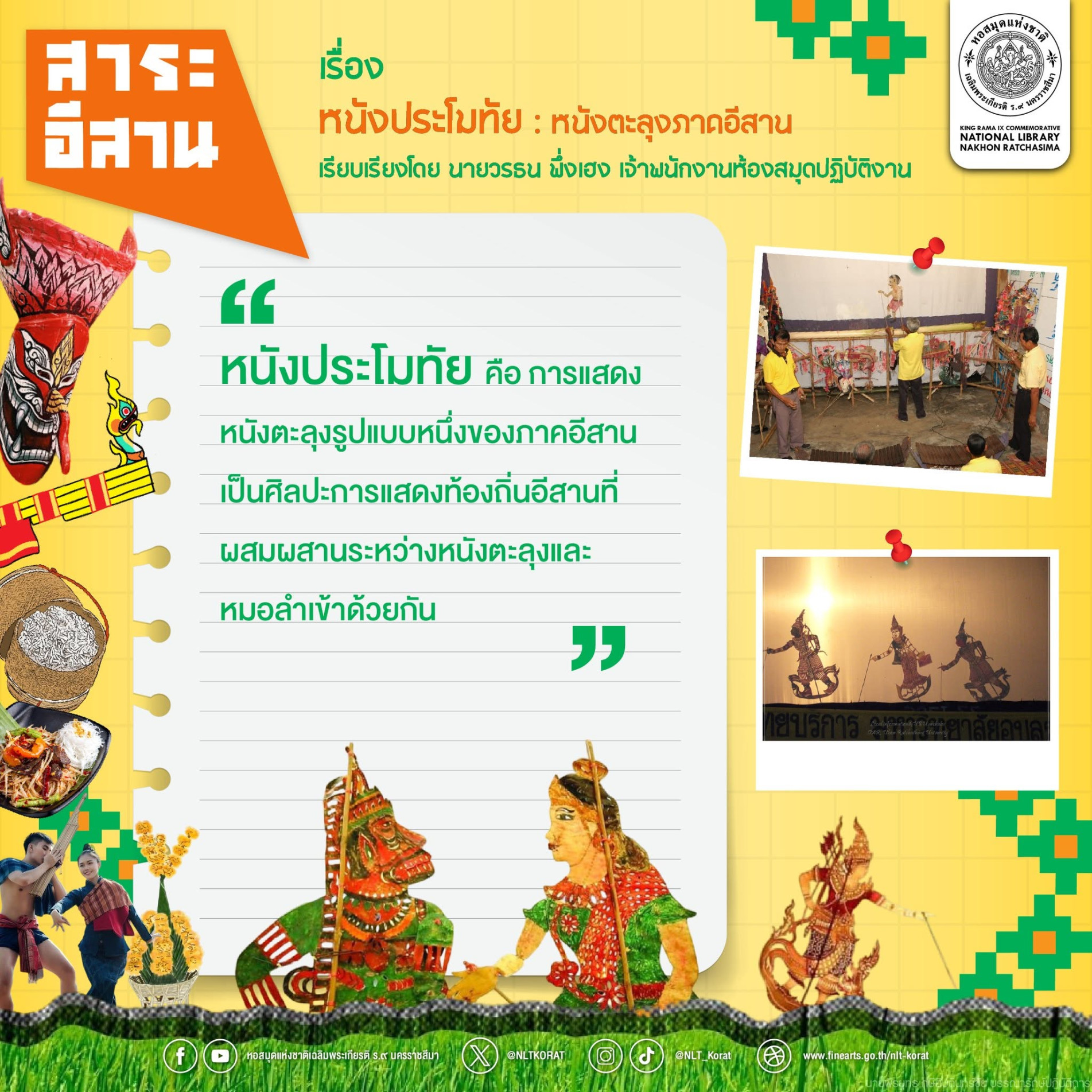 ภาพประกอบ :สาระอีสาน เรื่อง หนังประโมทัย