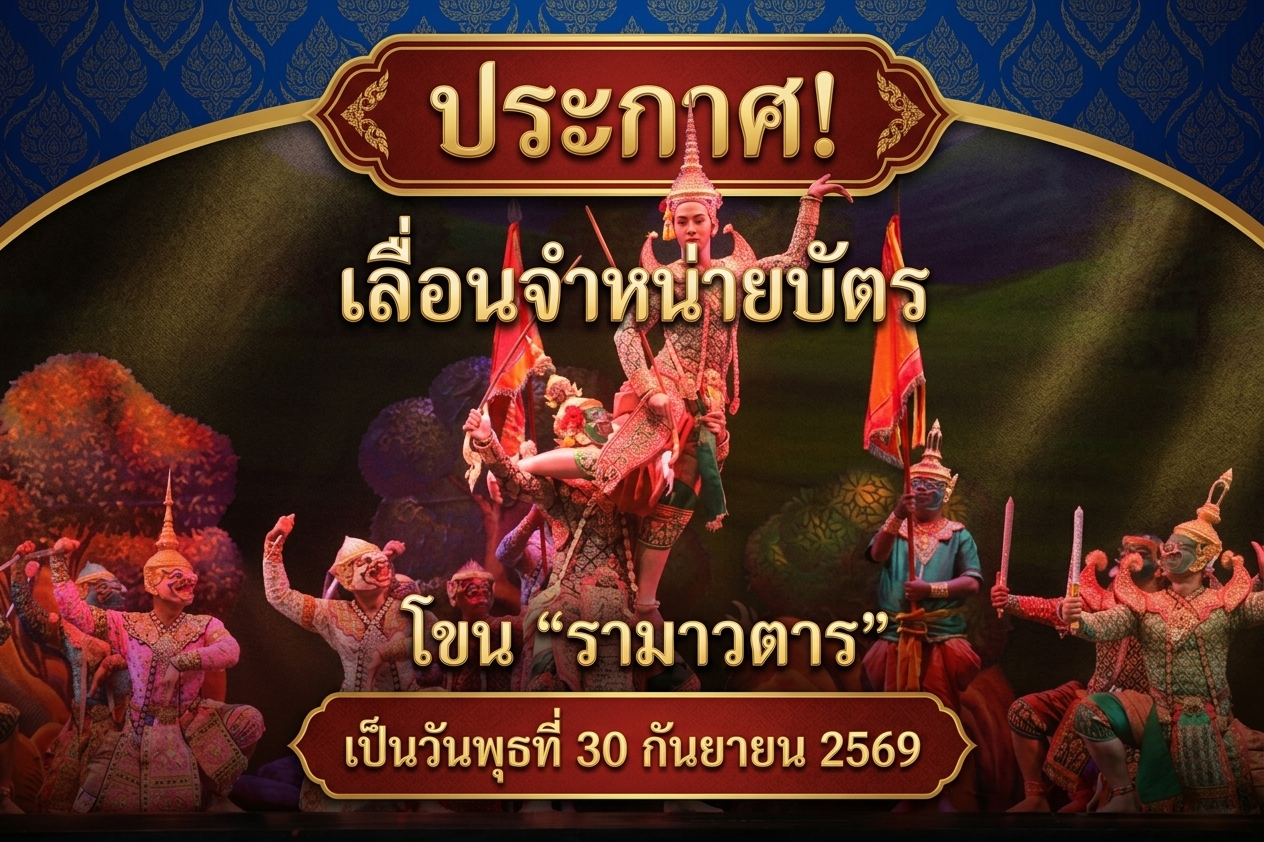 ภาพประกอบ :แจ้งเลื่อนการจำหน่ายบัตรการแสดงนาฏศิลป์ ดนตรี ประจำปี ๒๕๗๐ เป็นวันพุธที่ ๓๐ กันยายน ๒๕๖๙