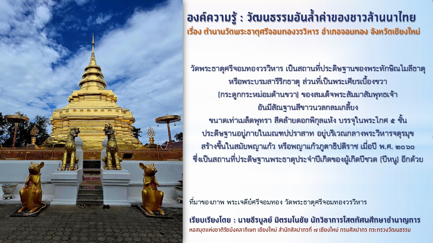 ภาพประกอบ :องค์ความรู้ : วัฒนธรรมอันล้ำค่าของชาวล้านนาไทย เรื่อง ตำนานวัดพระธาตุศรีจอมทองวรวิหาร อำเภอจอมทอง จังหวัดเชียงใหม่