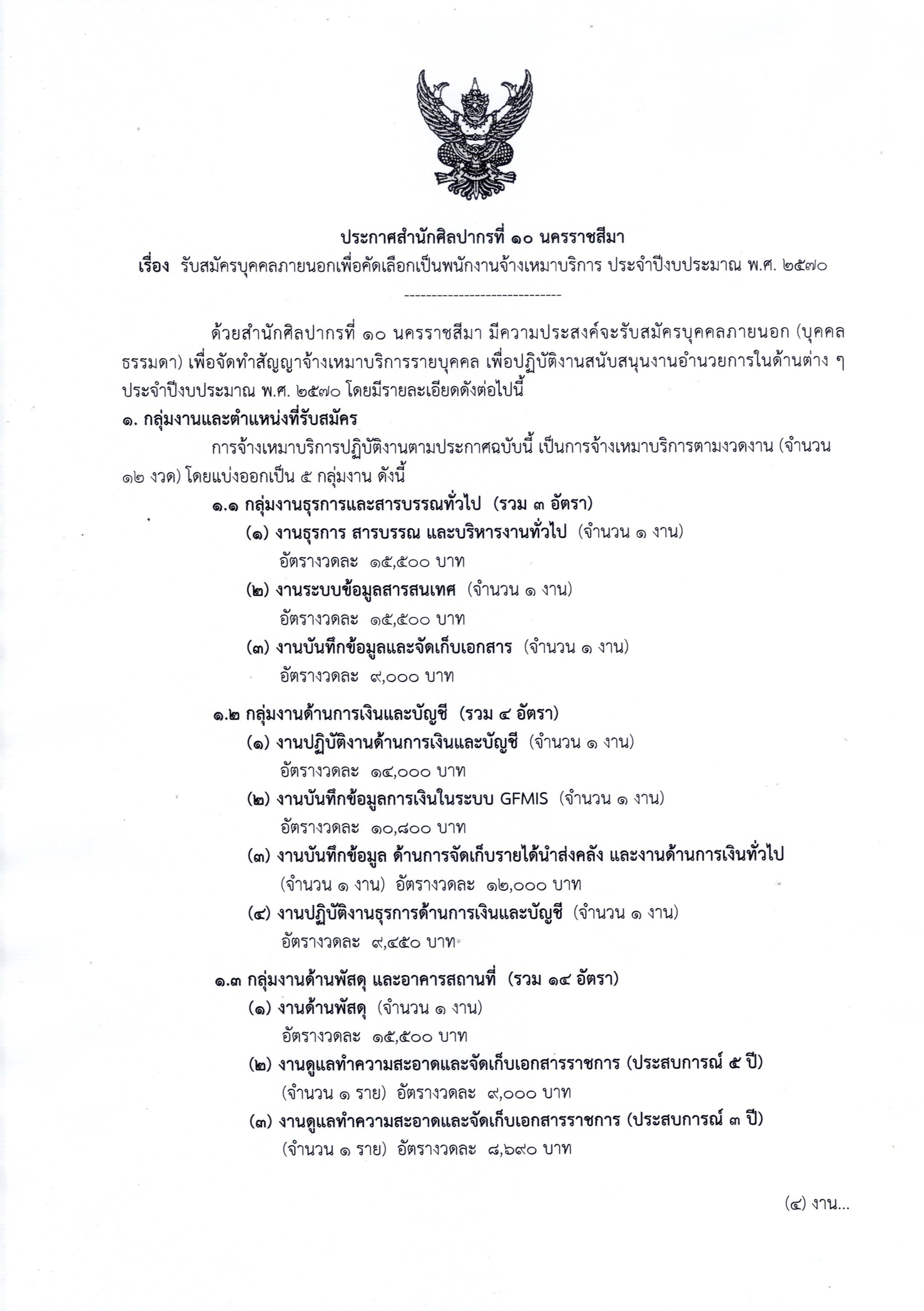 ภาพประกอบ :ประกาศสำนักศิลปากรที่ ๑๐ นครราชสีมา เรื่อง รับสมัครบุคคลภายนอกเพื่อคัดเลือกเป็นพนักงานจ้างเหมาบริการ ประจำปีงบประมาณ พ.ศ. ๒๕๗๐