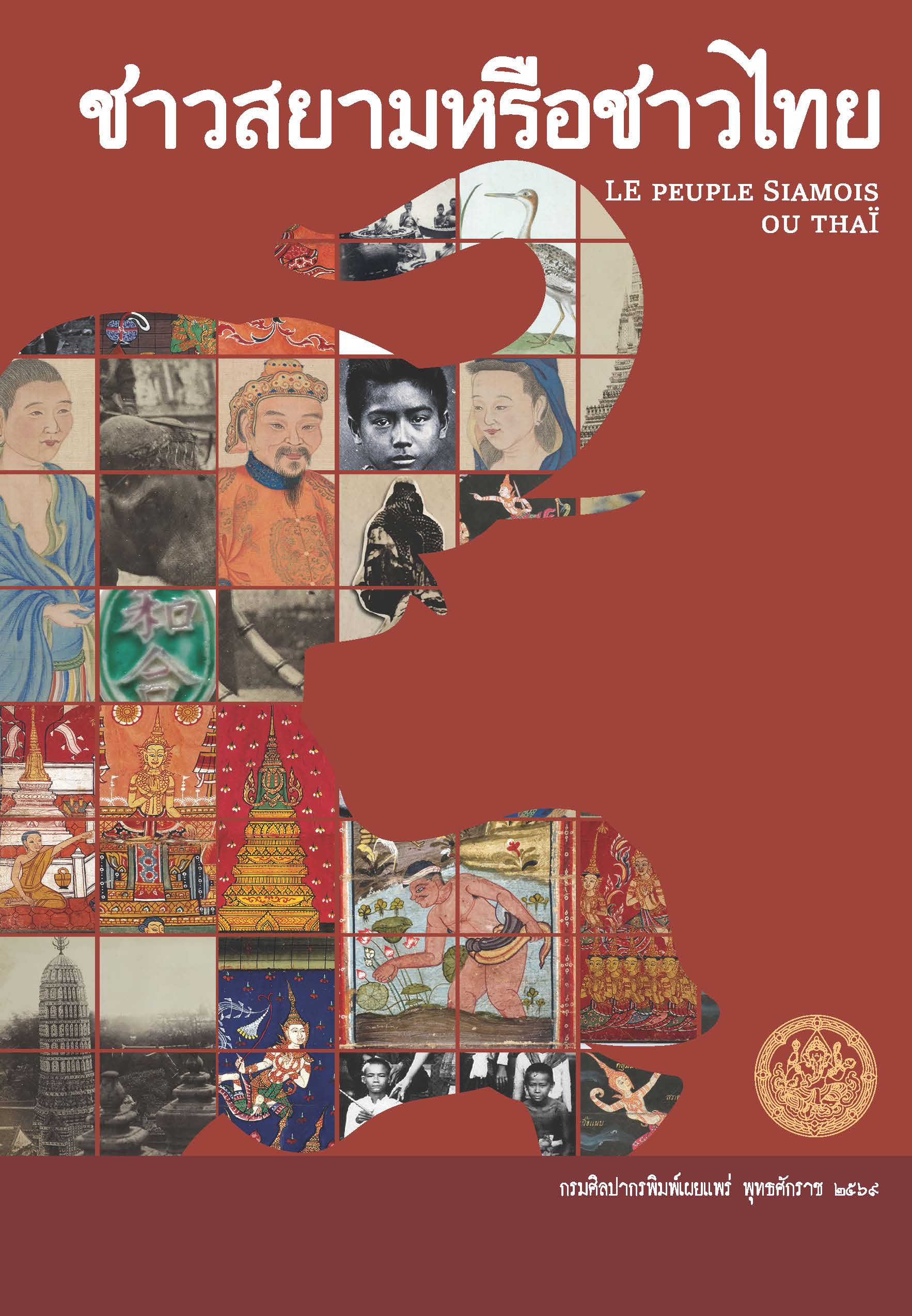 ภาพประกอบ :ชาวสยามหรือชาวไทย