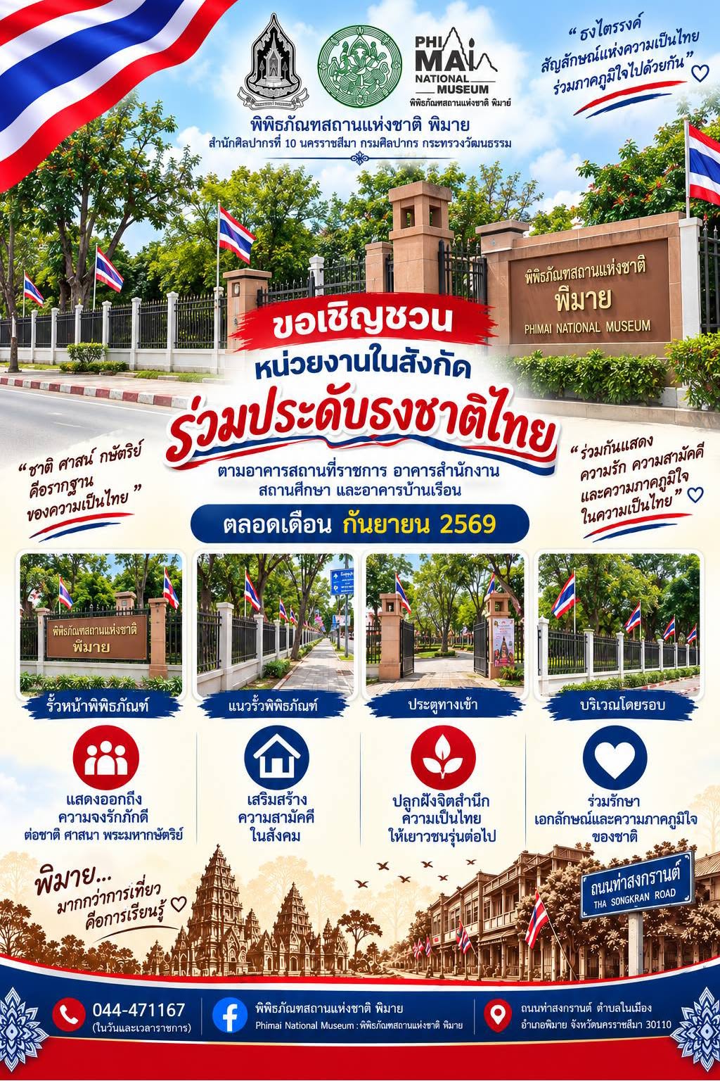 ภาพประกอบ :ขอเชิญชวนร่วมประดับธงชาติไทย เนื่องในวันพระราชทานธงชาติไทย 28 กันยายน 2569
