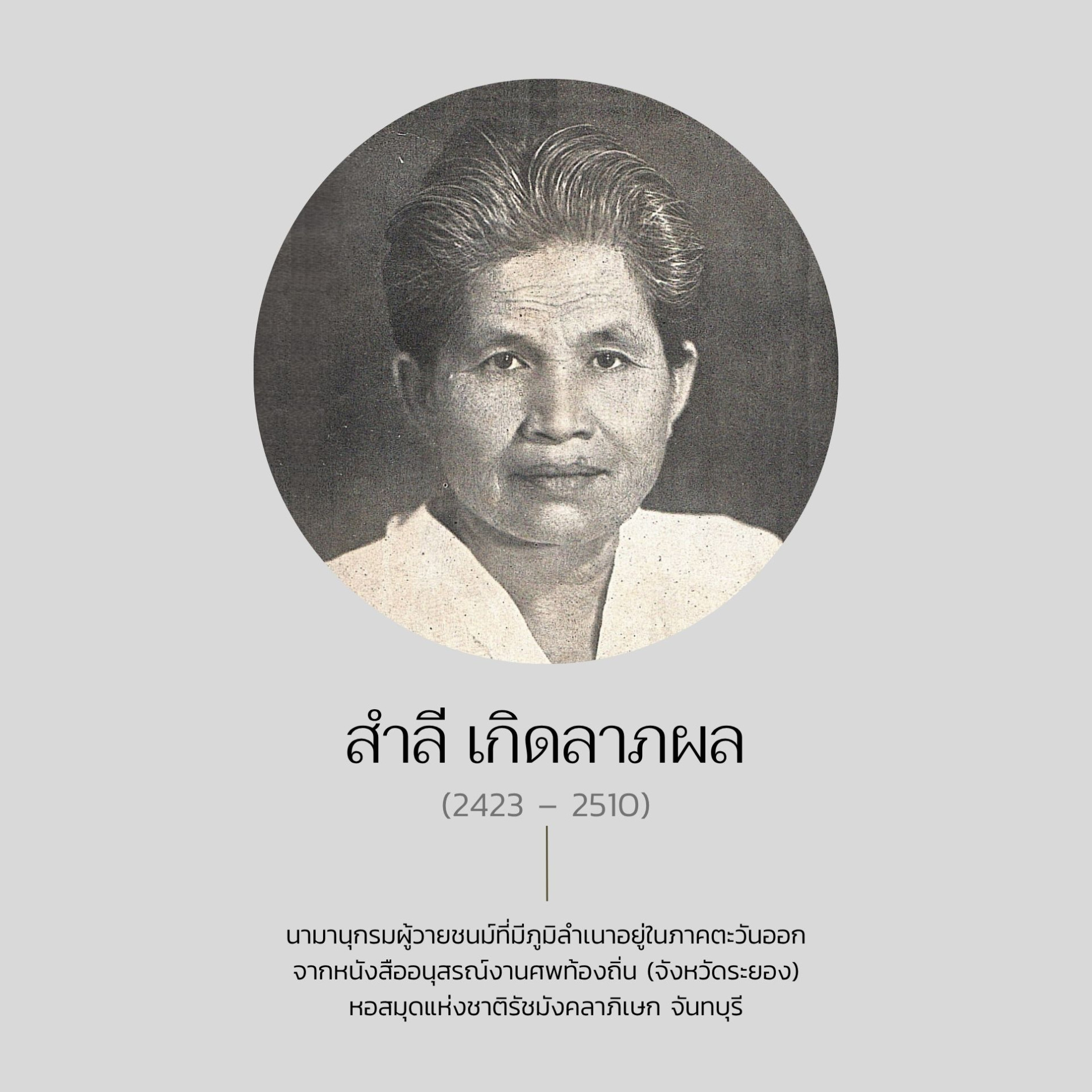 ภาพประกอบ :สำลี เกิดลาภผล