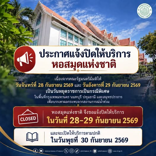 ภาพประกอบ :แจ้งปิดบริการหอสมุดแห่งชาติ วันที่ 28-29 กันยายน และจะเปิดปกติในวันพุธที่ 30 กันยายน 2569