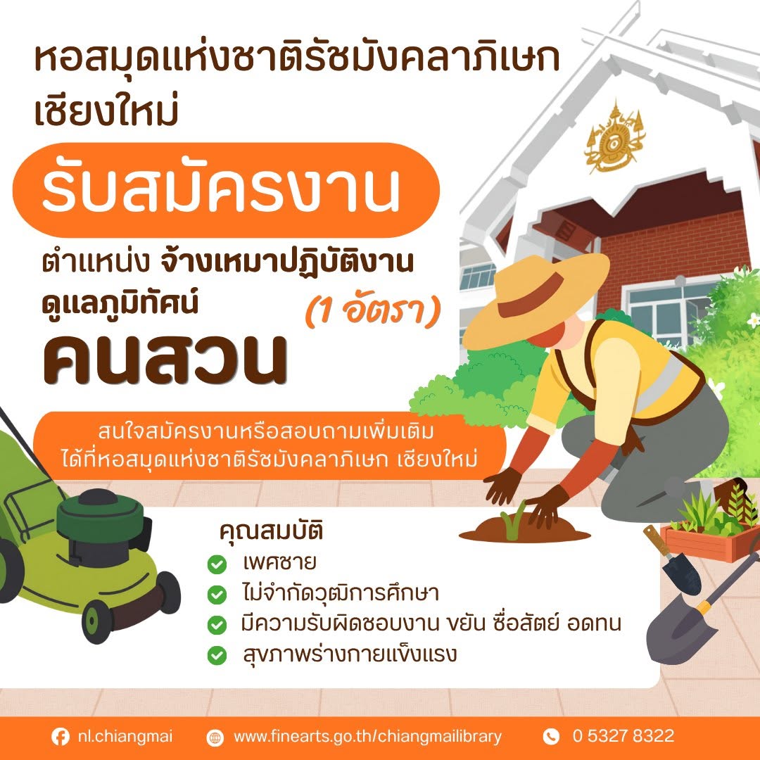 ภาพประกอบ :ประกาศหอสมุดรัชมังคลาภิเษก เชียงใหม่ เชียงใหม่ รับสมัครคัดเลือกบุคคลเพื่อจัดจ้างเป็นจ้างเหมาบริการปฏิบัติงาน ตำแหน่ง จ้างเหมาปฏิบัติงานดูแลภูมิทัศน์ จำนวน ๑ อัตรา
